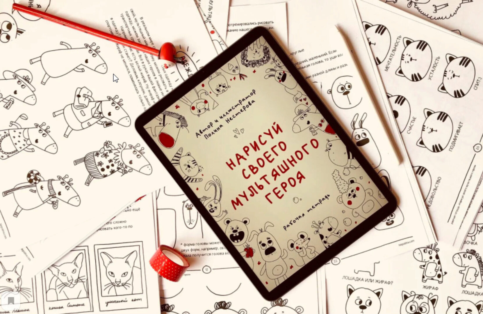 Рабочая тетрадь по рисованию мультяшных героев (Полина Нестерова)