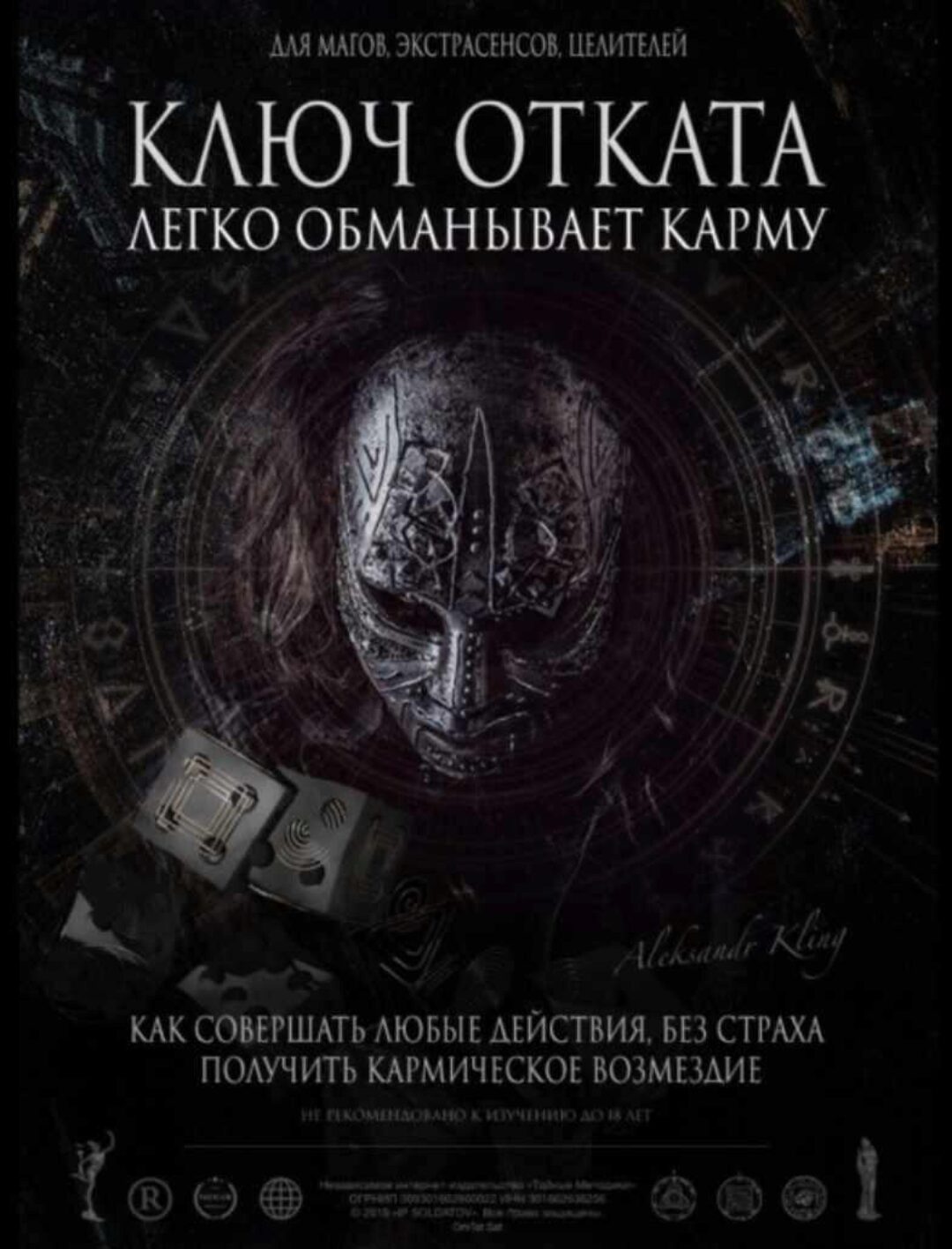 Секретный ключ Карма-энергетического отката (Александр Клинг)