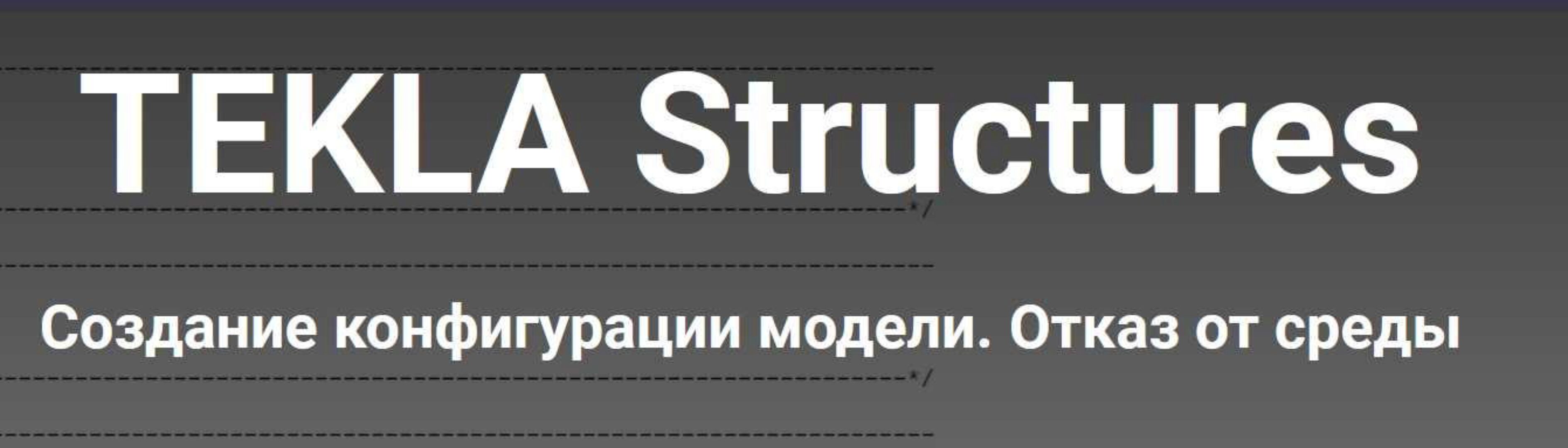 Tekla Structures Создание конфигурации модели. Отказ от среды (Школа НИП)