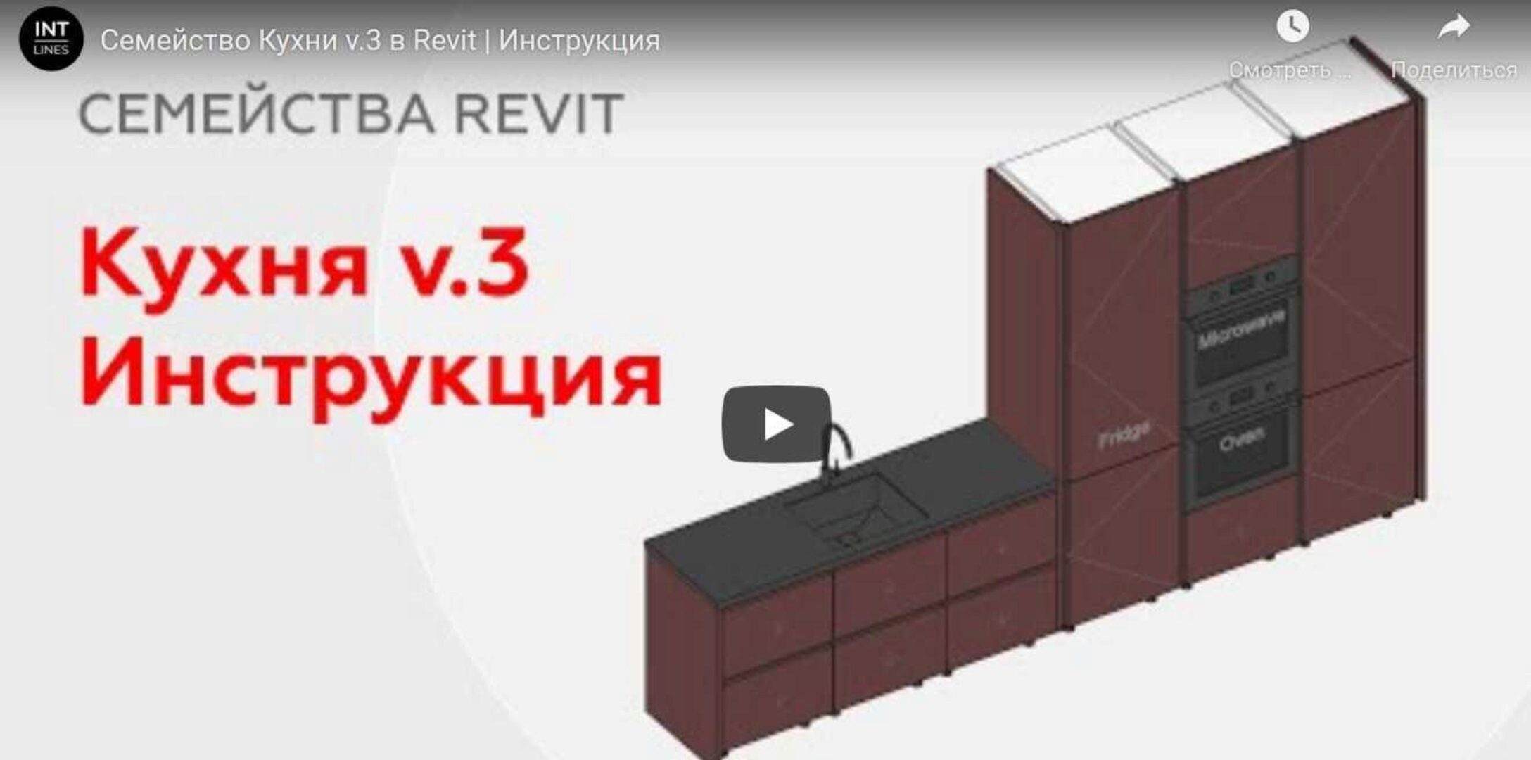Семейство кухни для Revit v.3 (Иван Зылев)