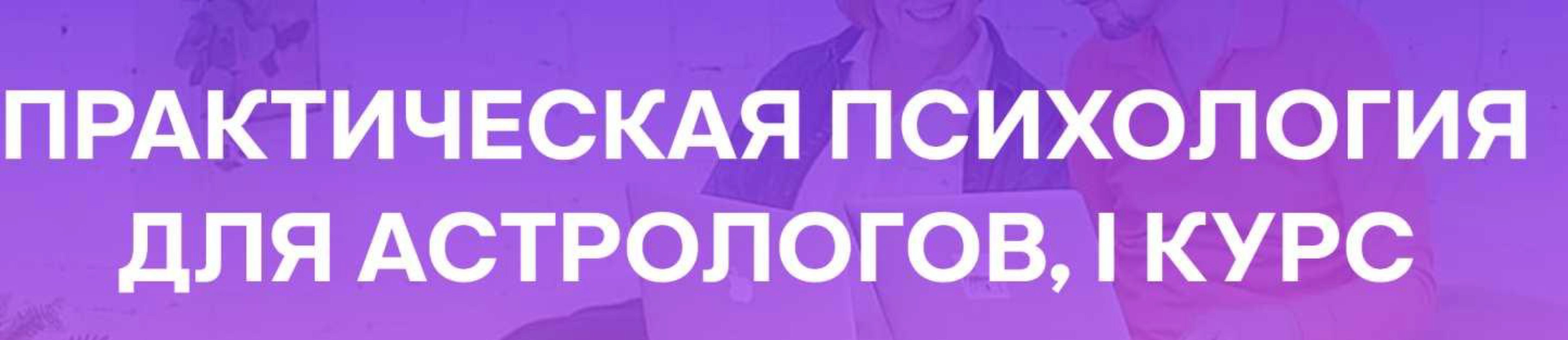 [Академия астрологии Левина] Практическая психология для астрологов, 1 курс  (Татьяна Солдатова, Александр Семенов)