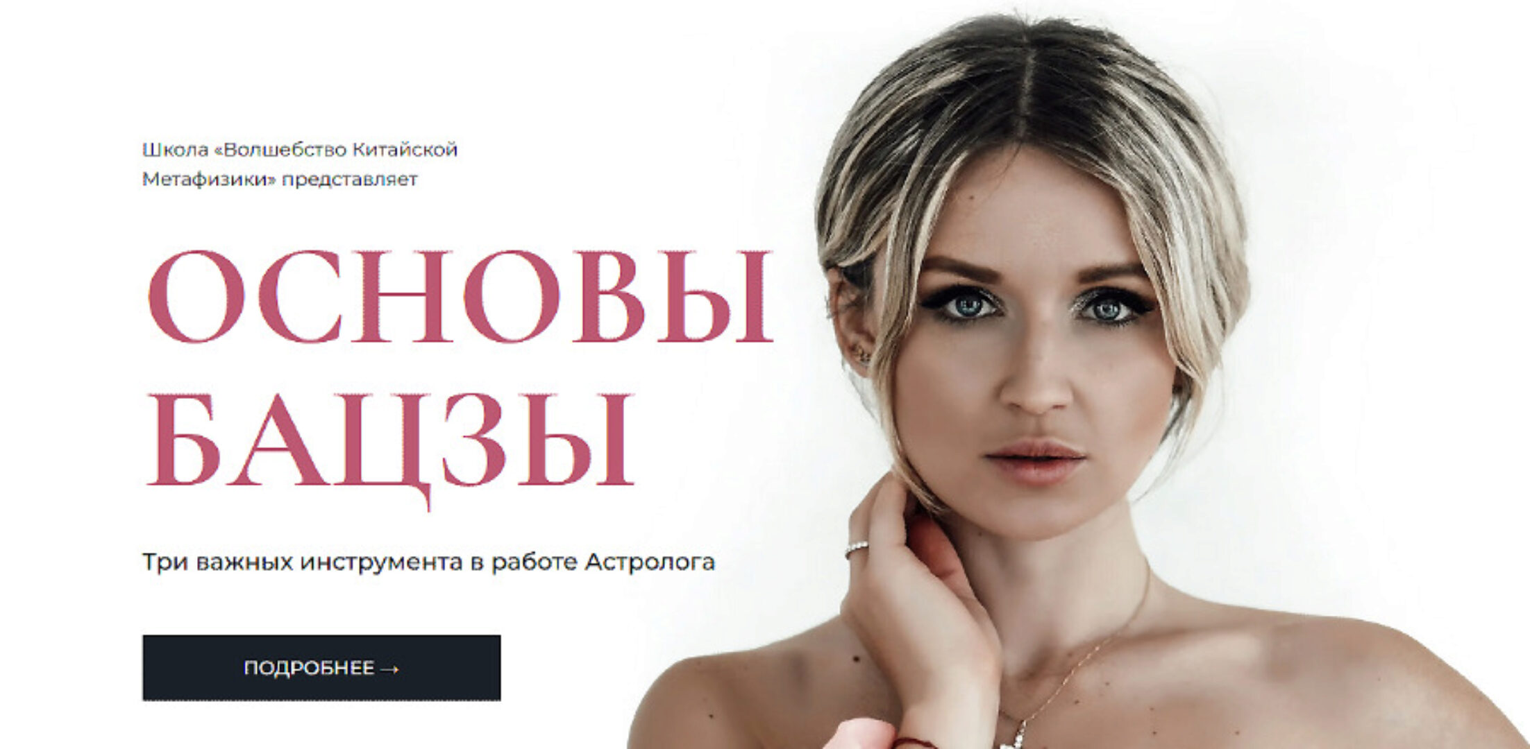 [Волшебство Китайской Метафизики] Основы Бацзы. Тариф Все три курса (Екатерина Шадрина)