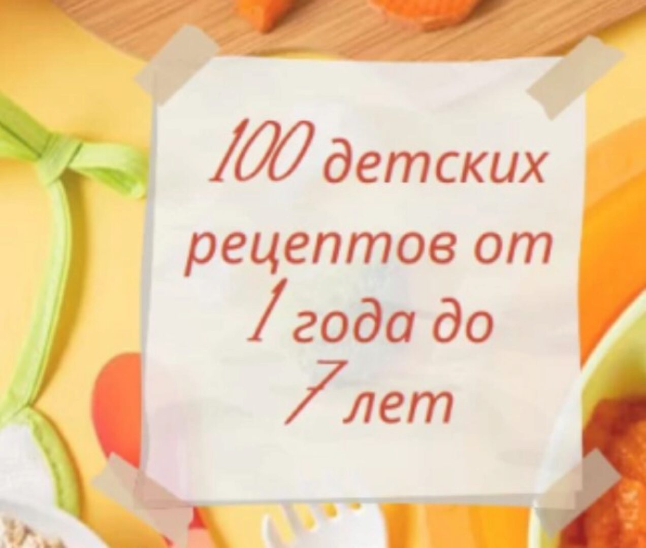 100 детских рецептов от 1 года до 7 лет (Алиса Басеева)
