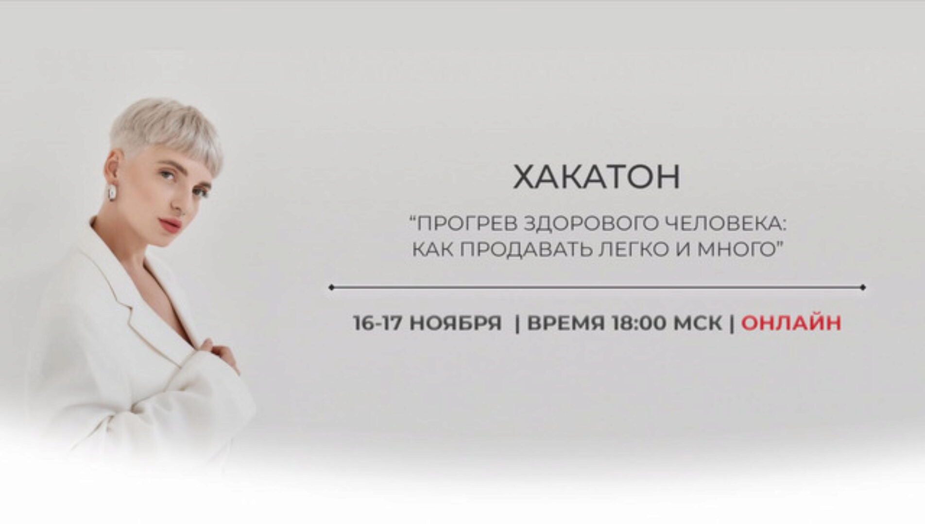 Хакатон Прогревы здорового человека 2022 (Кристина Софи)