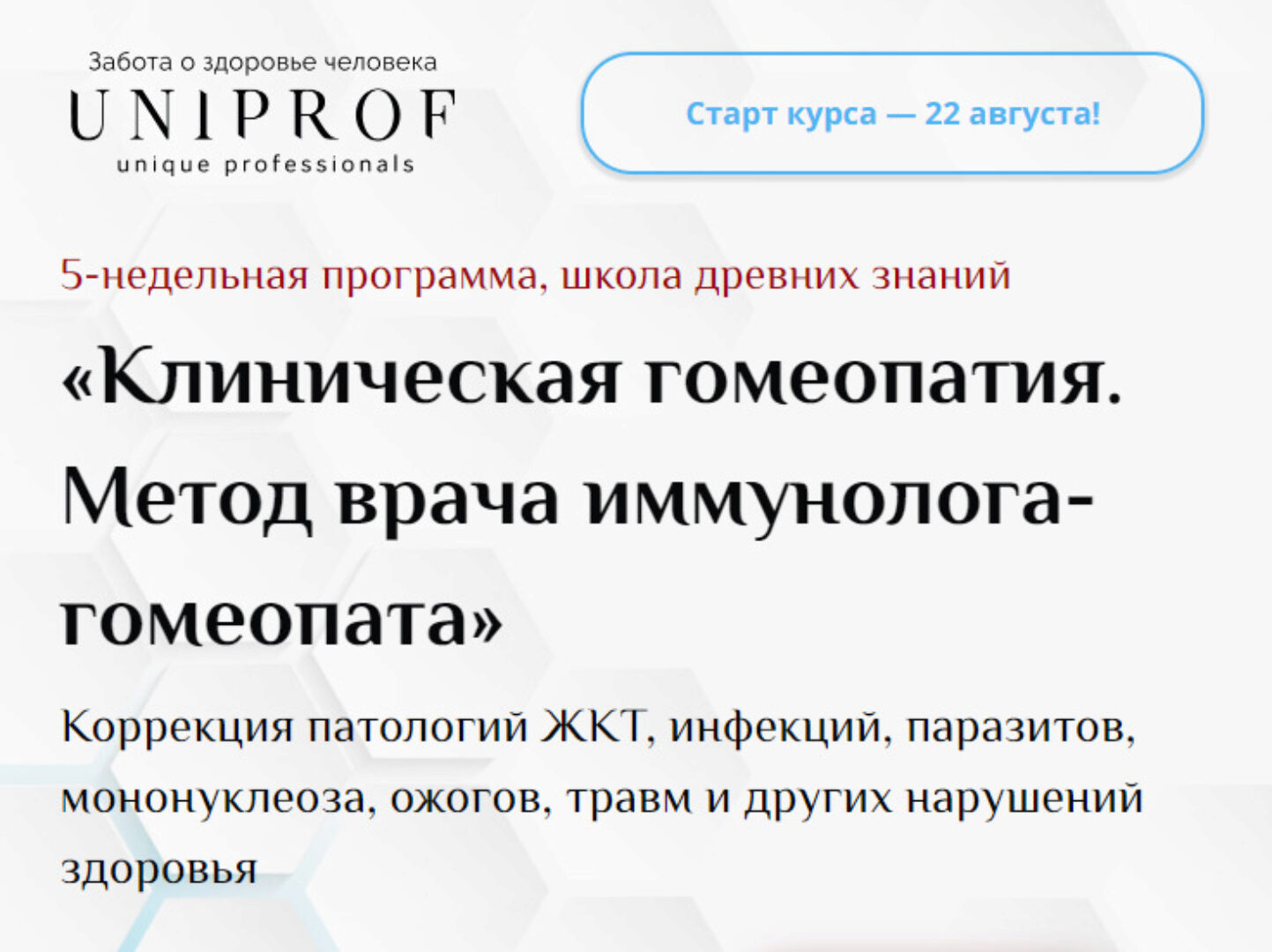 [UniProf] Клиническая гомеопатия. Метод врача иммунолога-гомеопата. Пакет Гомеопат (Ксения Успенская)