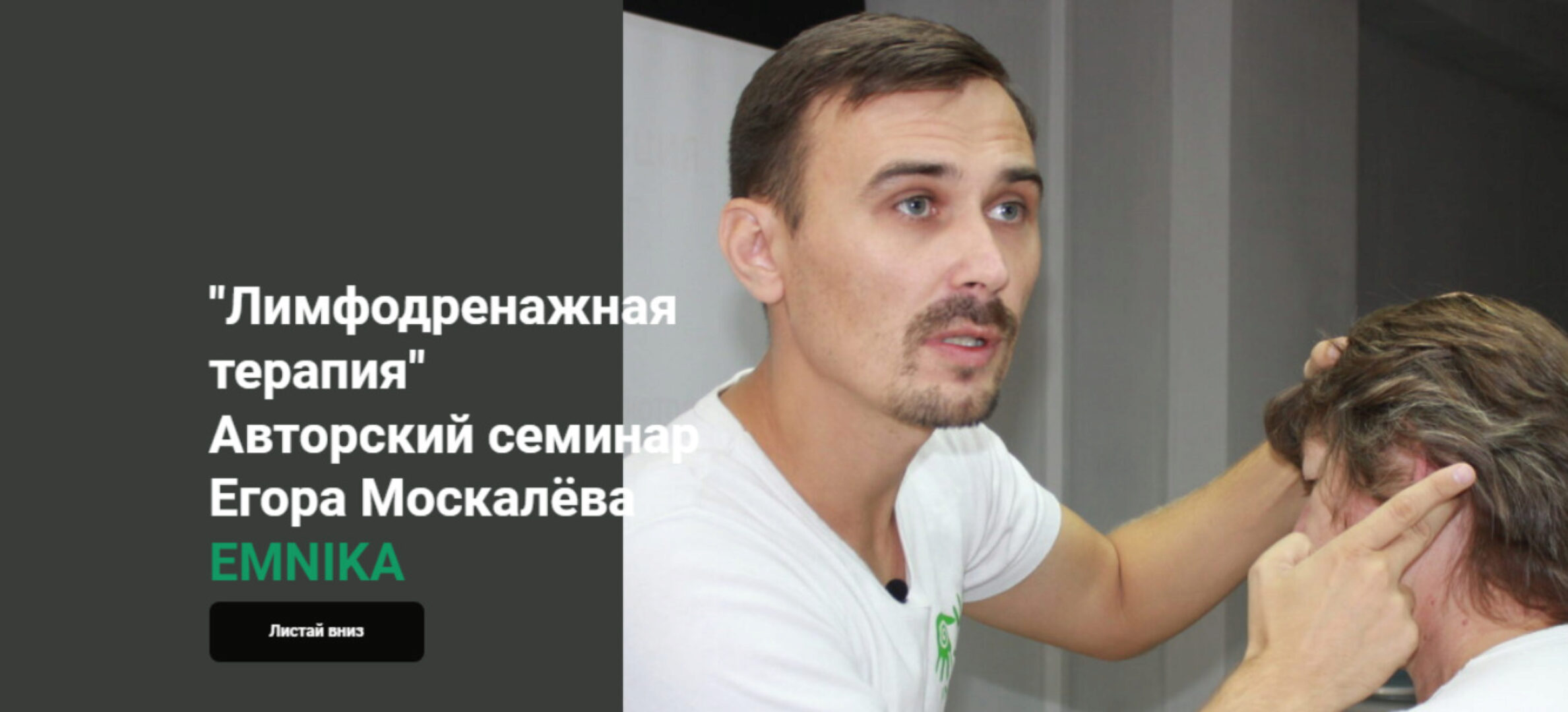 [Emnika] Лимфодренажная терапия (Егор Москалёв)