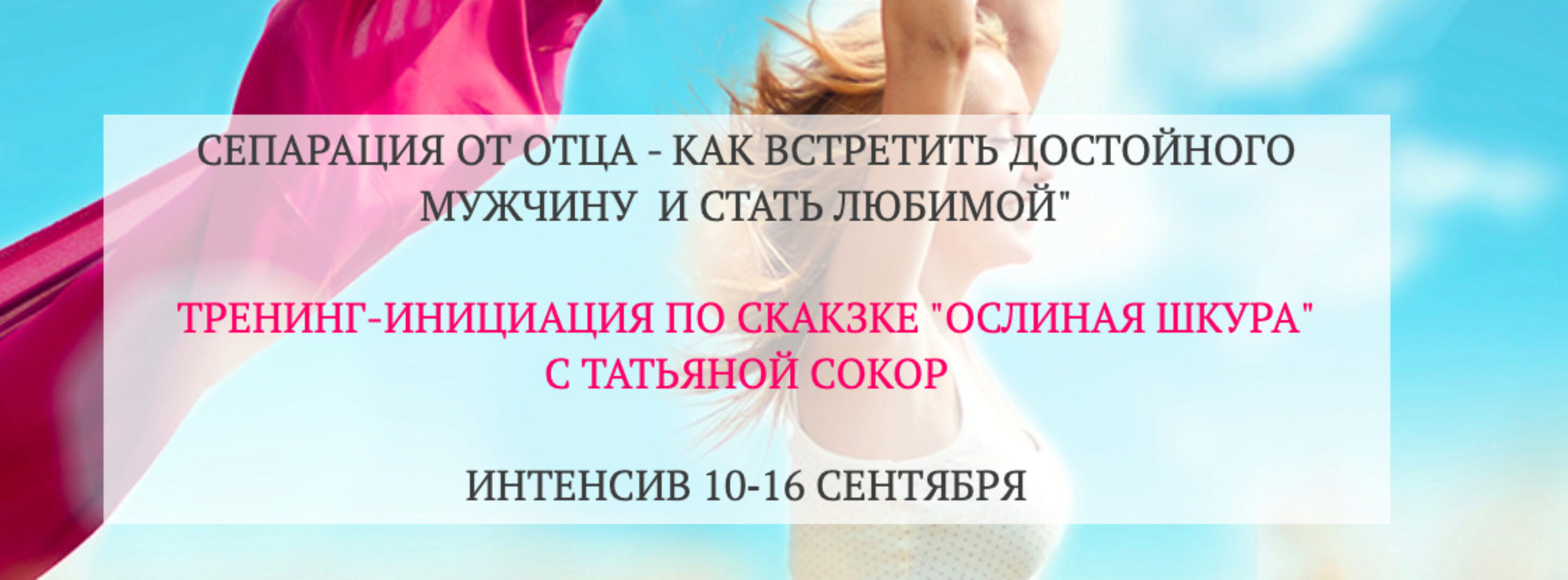 Сепарация от отца - как встретить достойного мужчину и стать любимой (Татьяна Сокор)