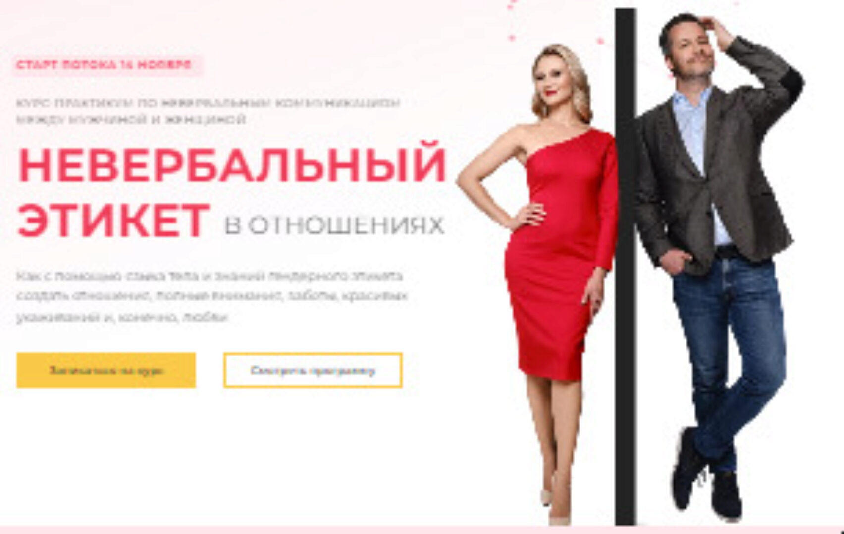 Невербальный этикет во взаимоотношениях. Тариф самостоятельный (Михаил Дементьев, Наталья Трубникова)