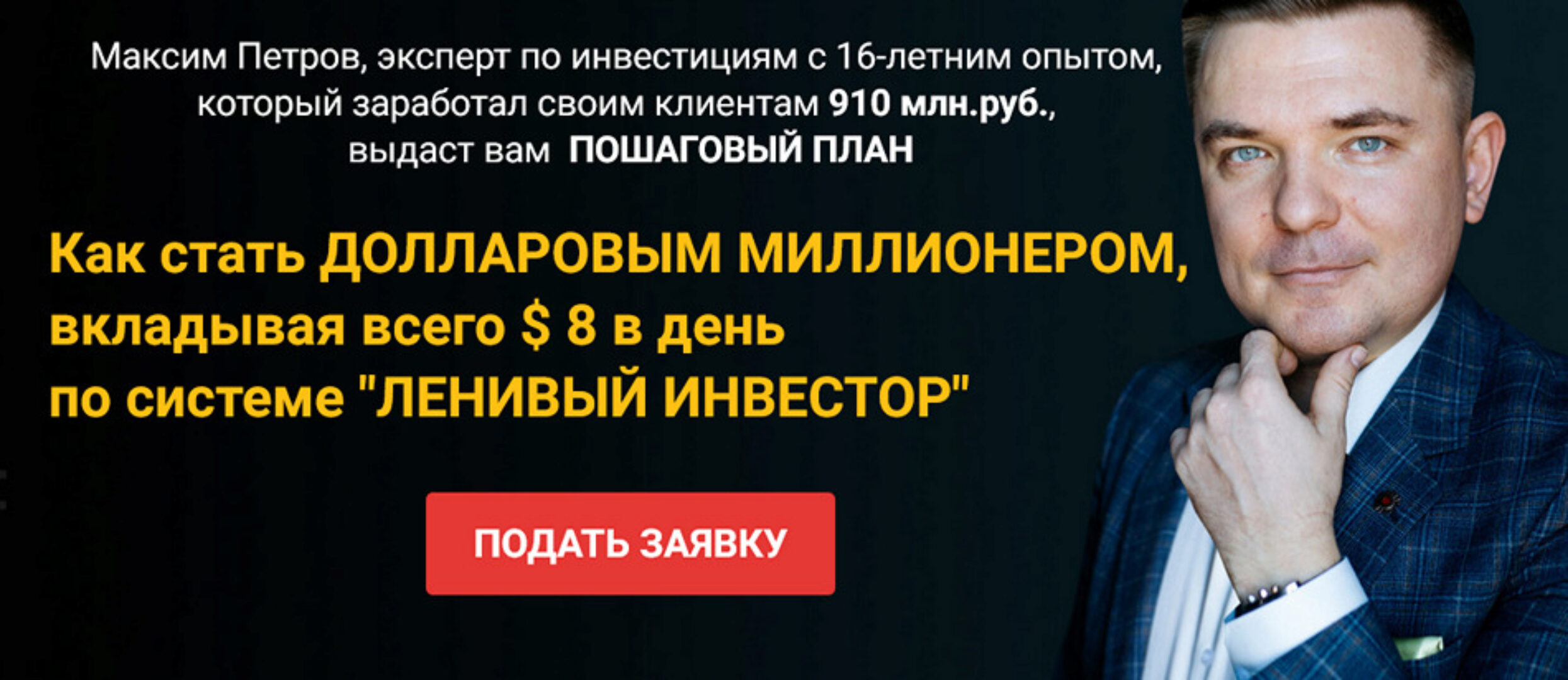 Миллион долларов за 15 лет. Январь 2023 - Январь 2024. Пакет Инвестор (Максим Петров)