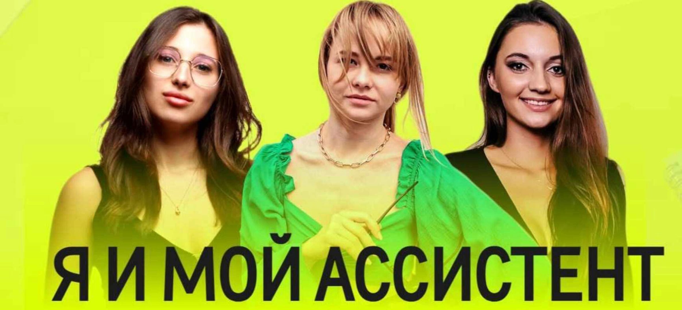 [assistentbibikt] Я и мой ассистент. Пакет для руководителя с ассистентом