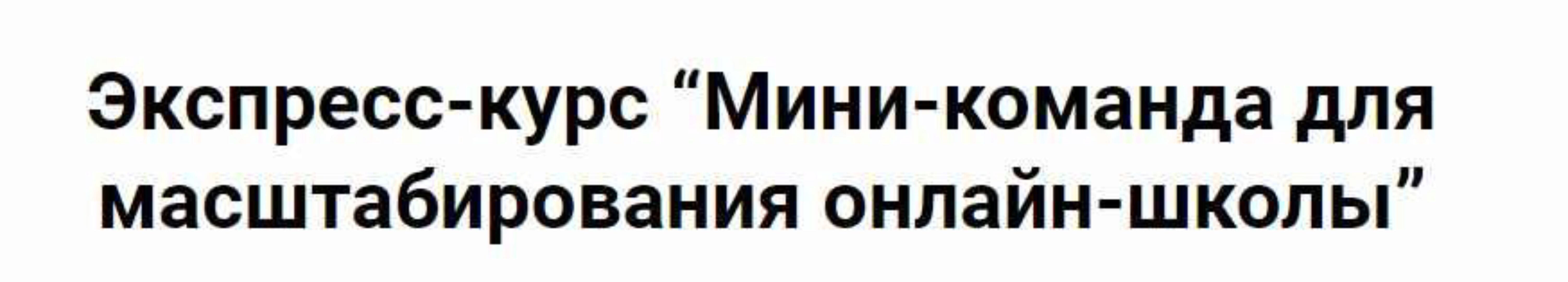 Мини-команда для масштабирования онлайн-школы (Сергей Загородников)