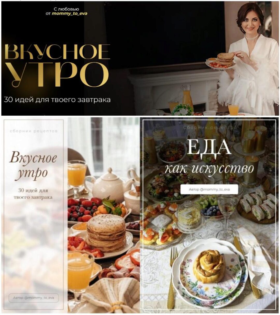 Сборники Вкусное утро. 30 идей для твоего завтрака + Еда как искусство. Тариф Комбо (mommy_to_eva)