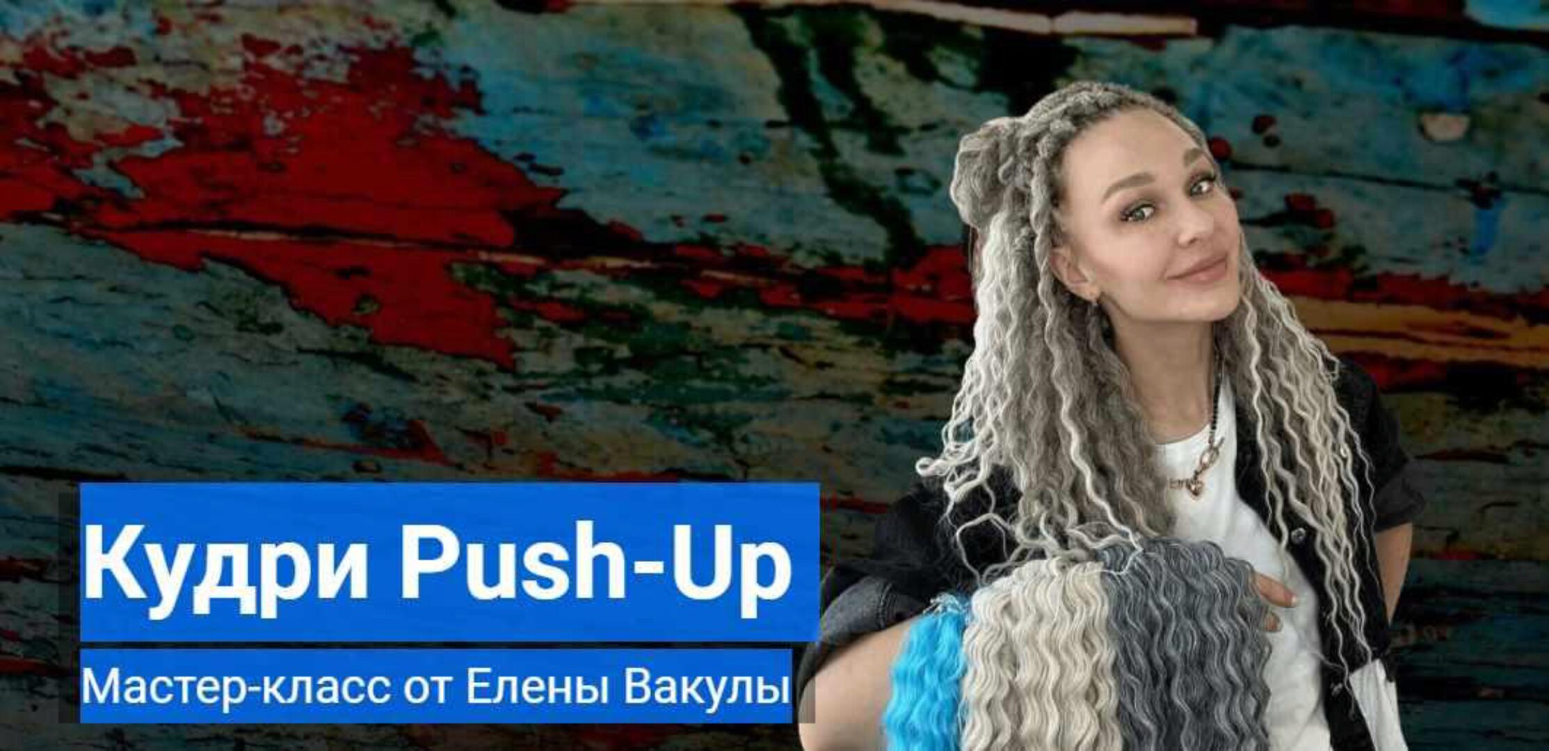 Кудри Push-Up (Елена Вакула)