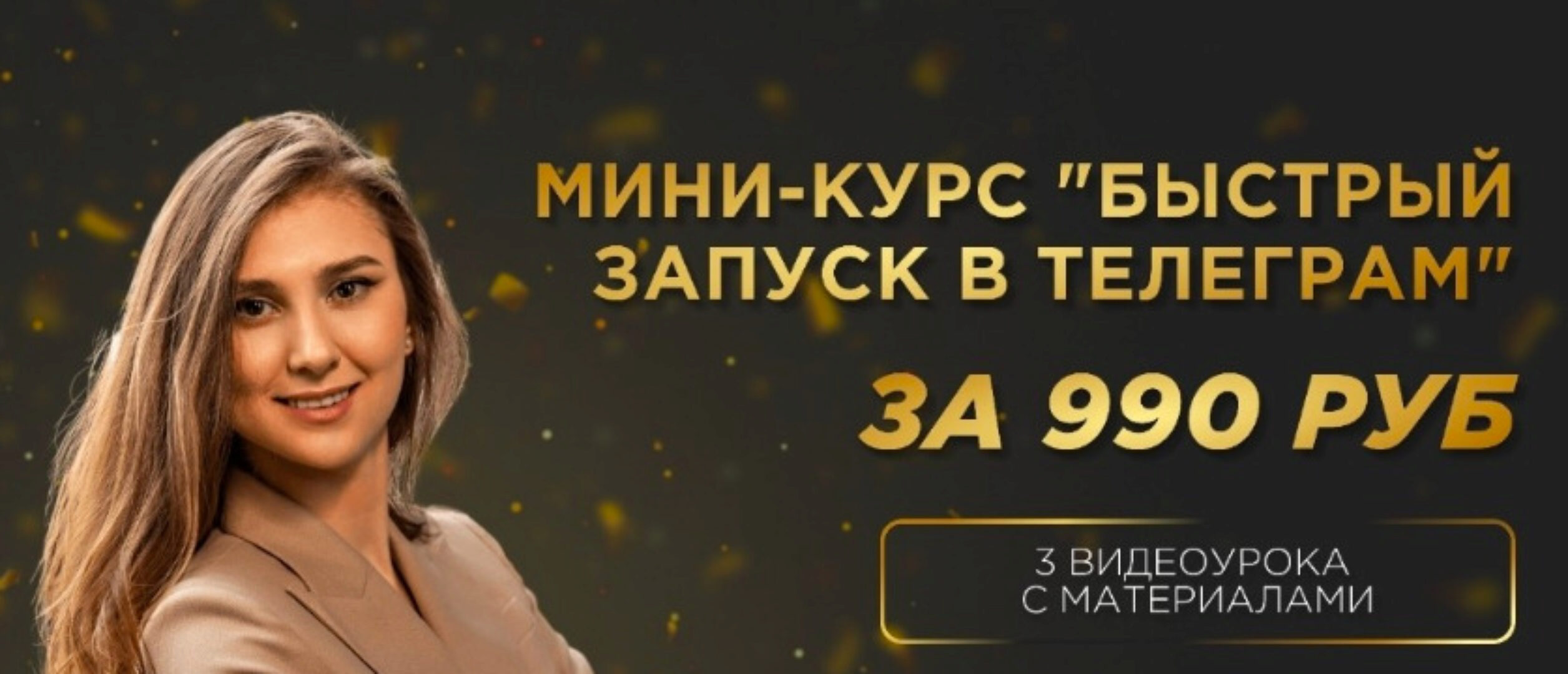 [Golden Minds] Схема быстрого запуска в Телеграм (Екатерина Пиотровская)