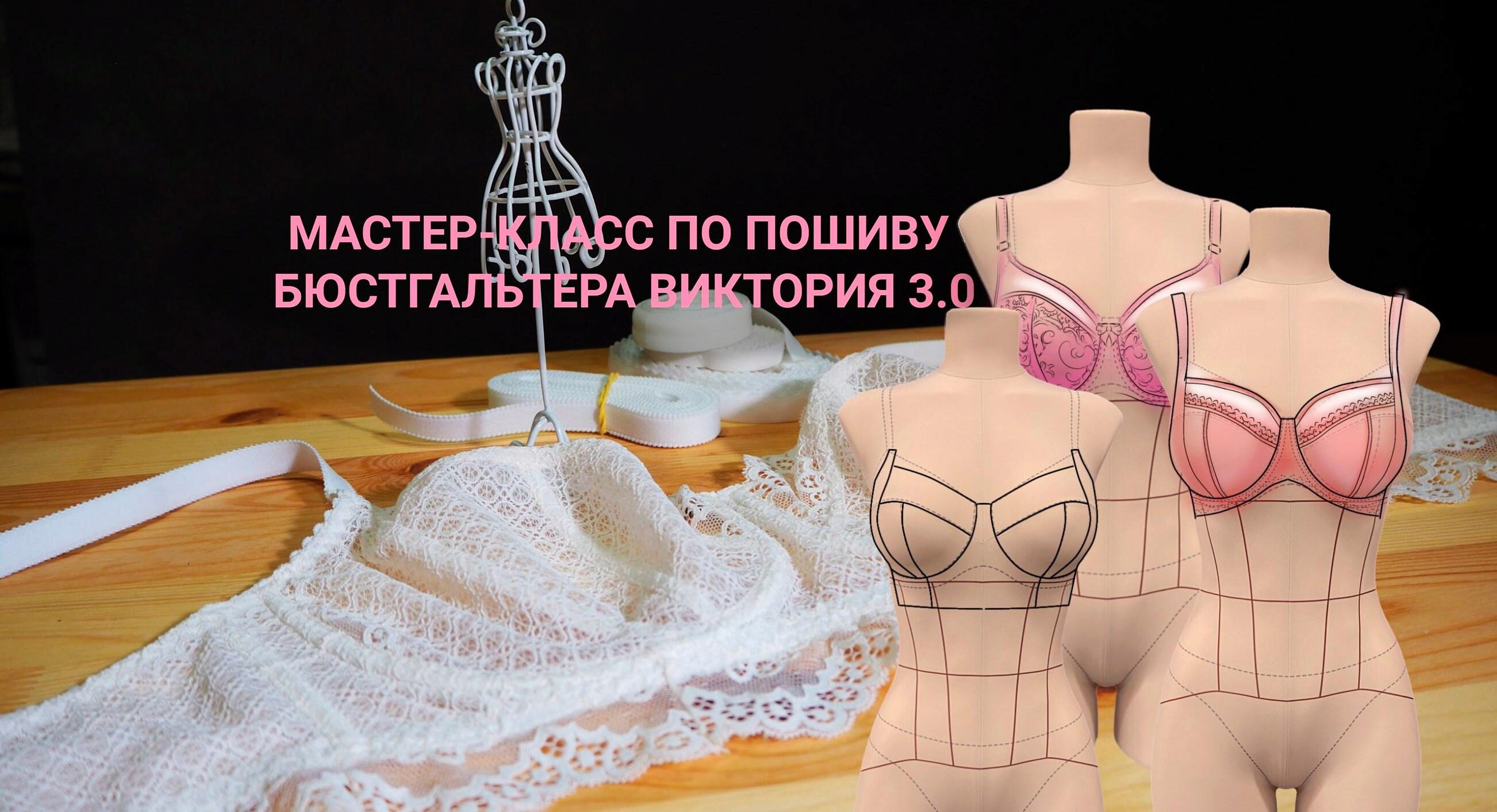 Мастер-класс по пошиву бюстгальтера Виктория 3.0 (Елена Фоменкова)