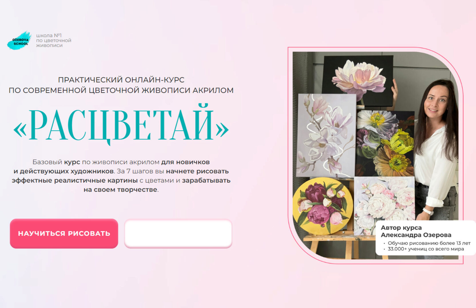 [ozerovaschool] Расцветай. Курс современной живописи акрилом. Просто порисовать (Александра Озерова)