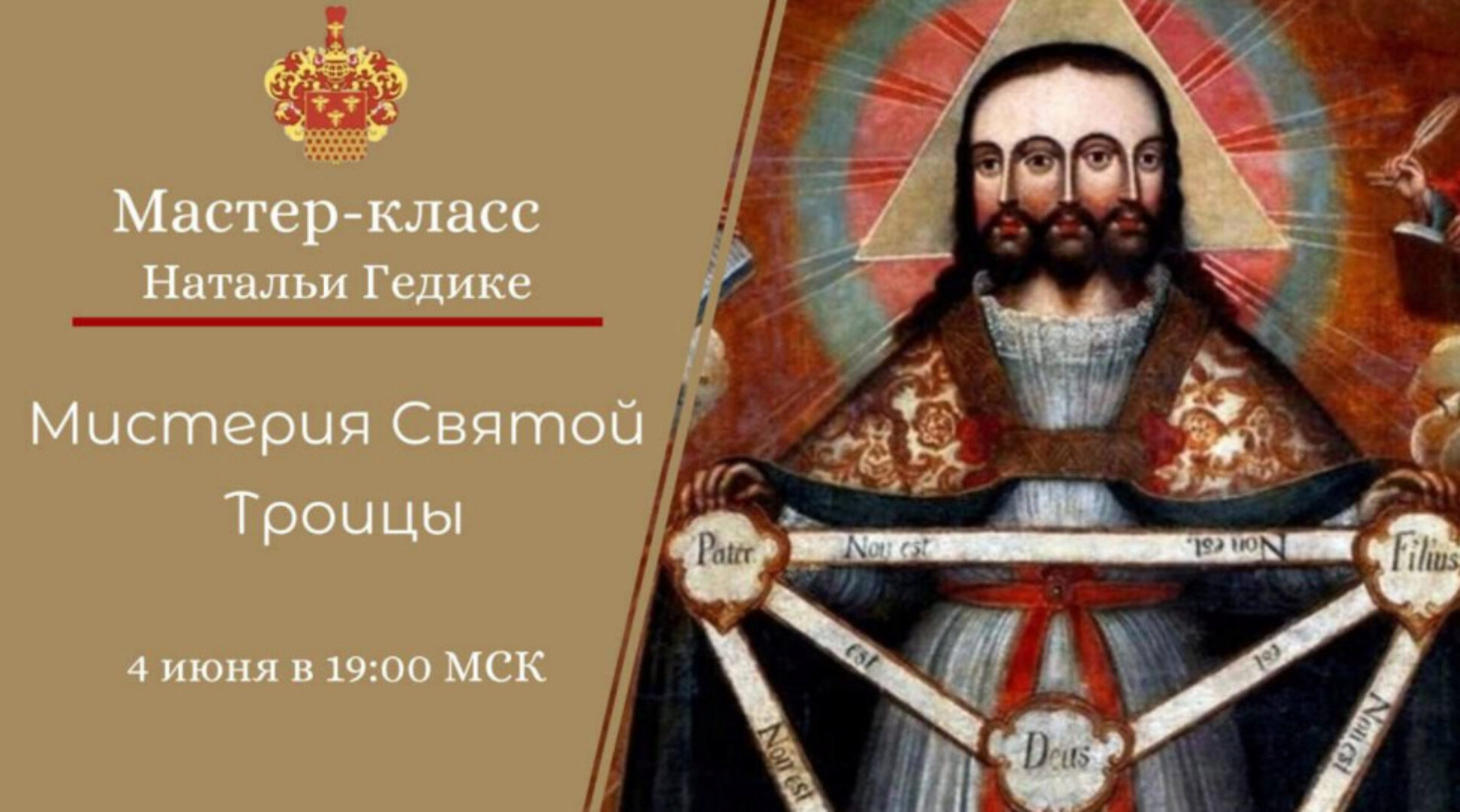 [Международная Академия Эзотерики] Мистерия Святой Троицы (Наталья Гедике)