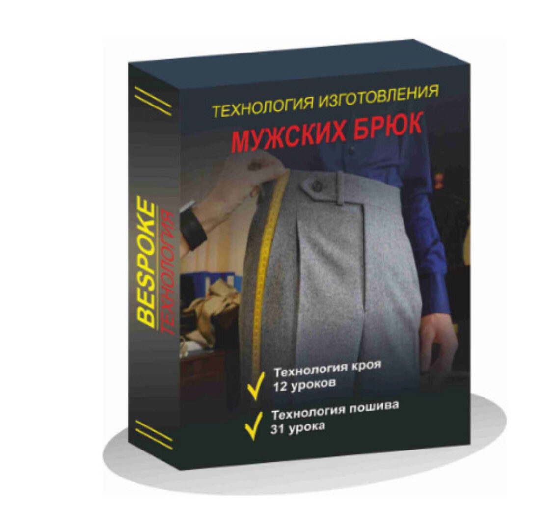 [Gusev bespoke academy] Технология изготовления мужских брюк (Сергей Гусев)