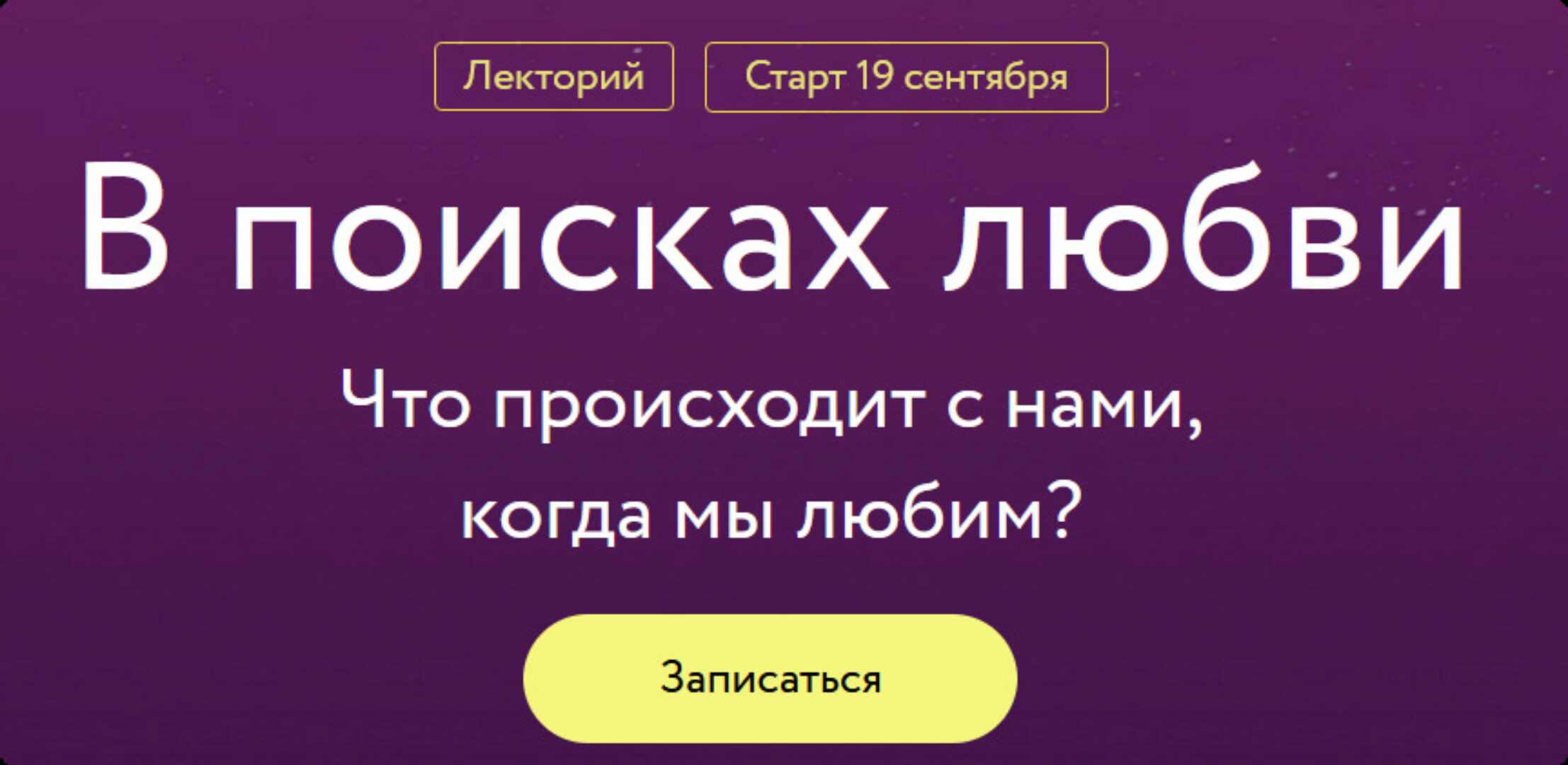 [МИФ. Курсы] В поисках любви (Юлия Тертышная, Светлана Штукарева)