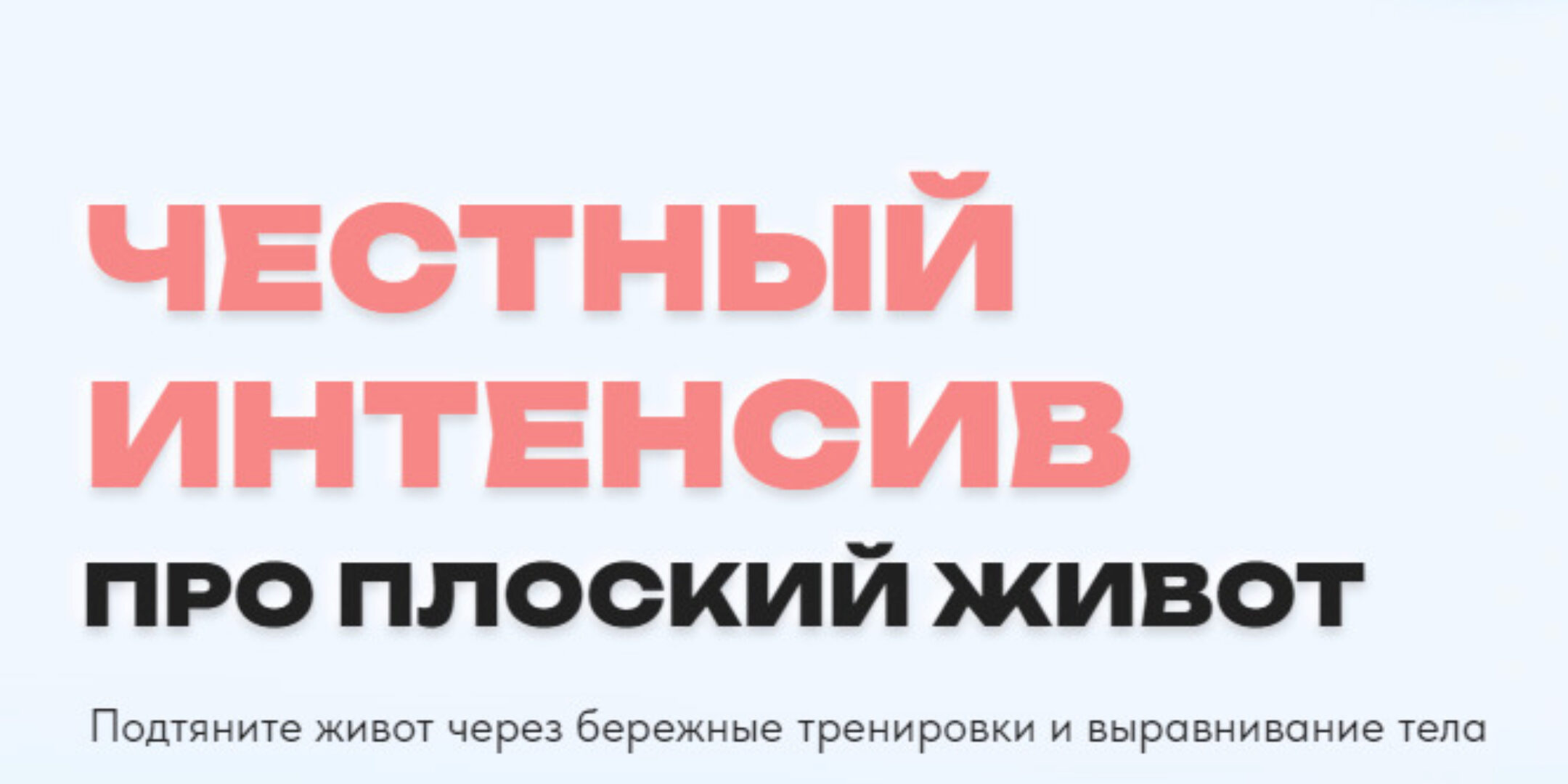 Честный интенсив про плоский живот (Елена Ермакова, Юлия Агуреева, Ольга Медведева)