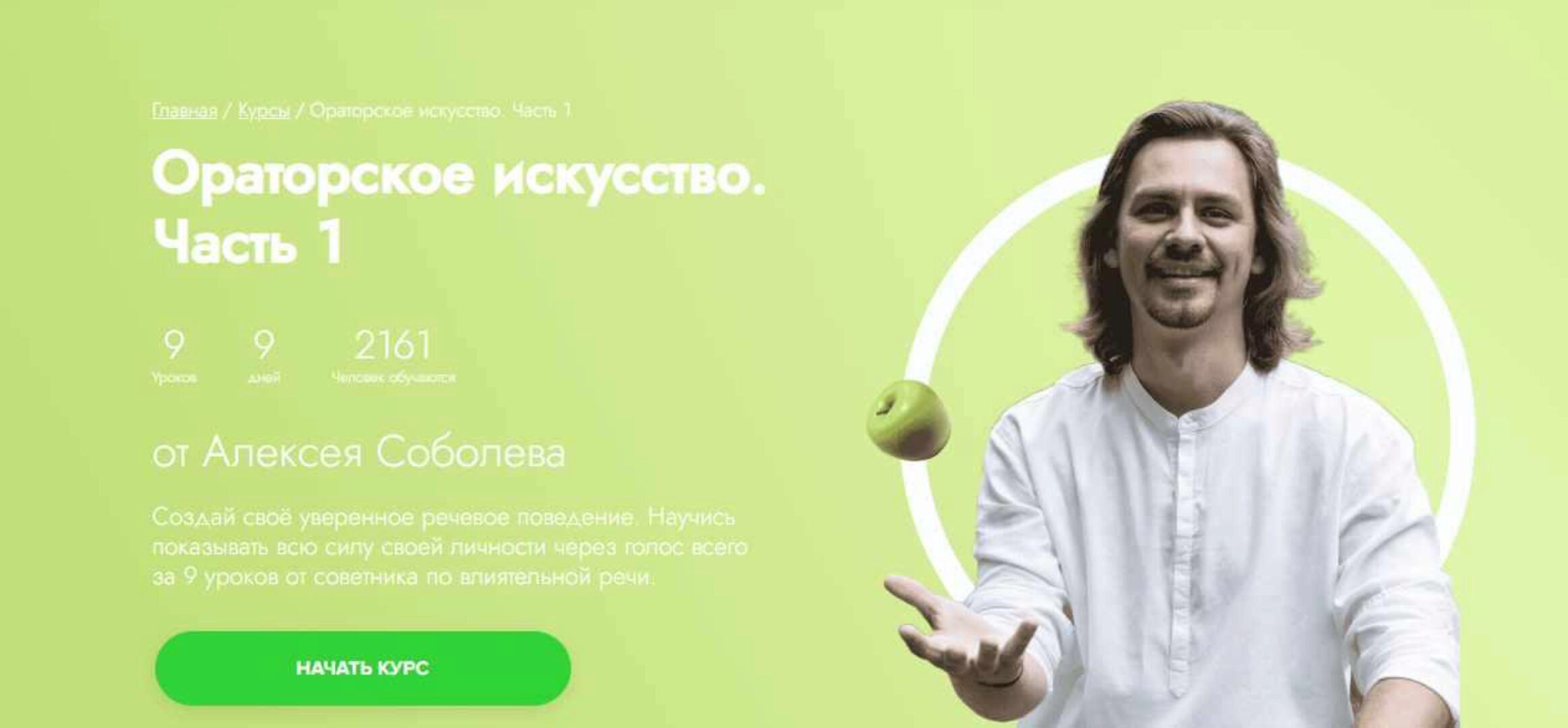 [Fitstars] Ораторское искусство. Часть 1 (Алексей Соболев)