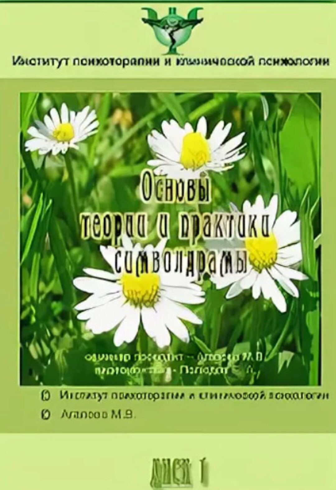 Основы теории и практики символдрамы (Мария Агапова)