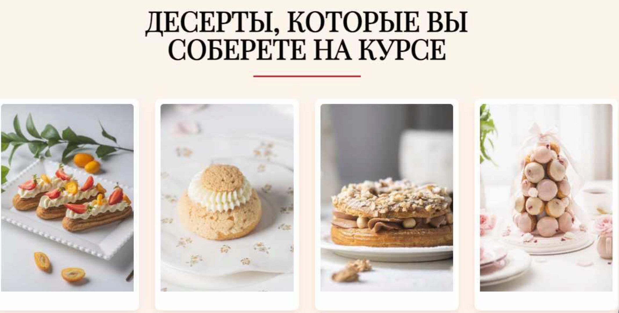 [Cake pro] Заварные пирожные. Тариф Стандарт (Елена Решетняк)