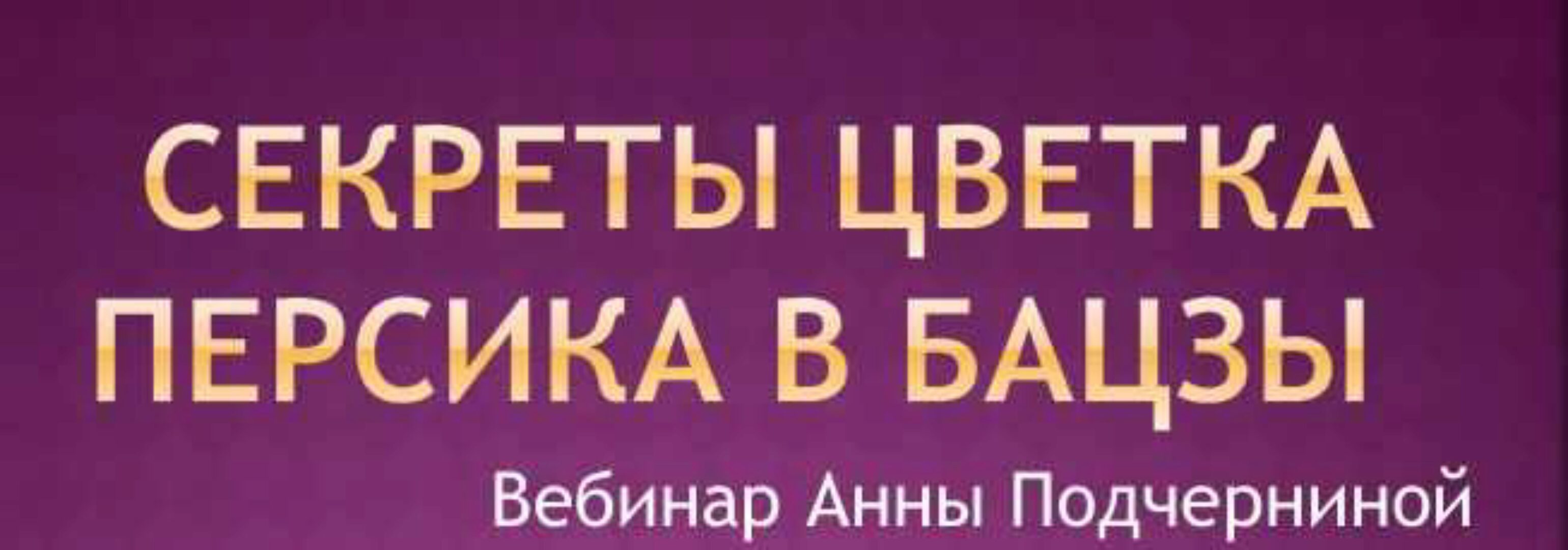 Секреты цветка персика в Бацзы 2015 (Анна Подчернина)