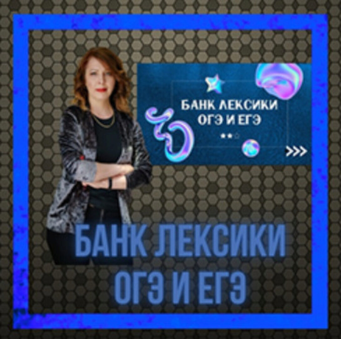 Банк Лексики для ОГЭ и ЕГЭ (Юлия Косенкова)