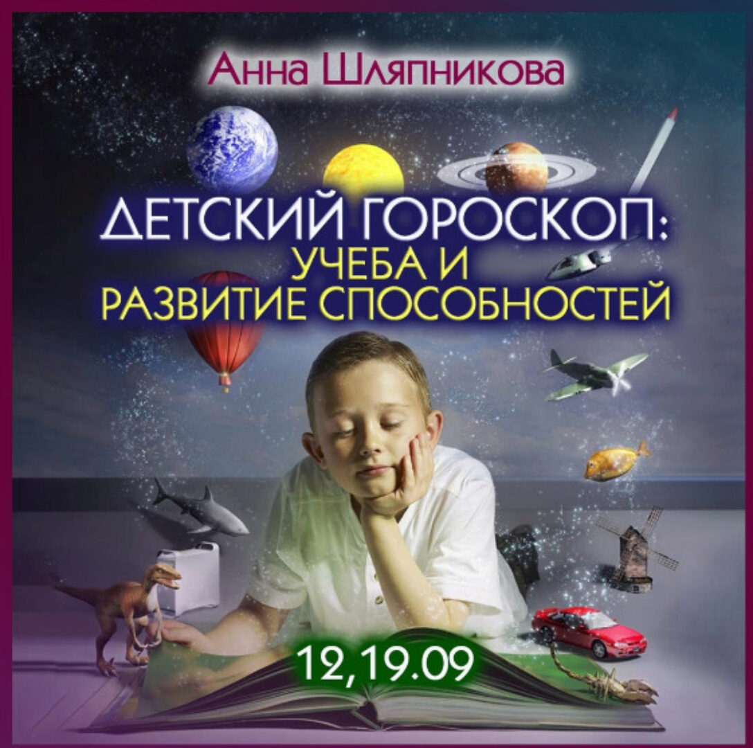 Детский гороскоп: учеба и развитие способностей (Анна Шляпникова)