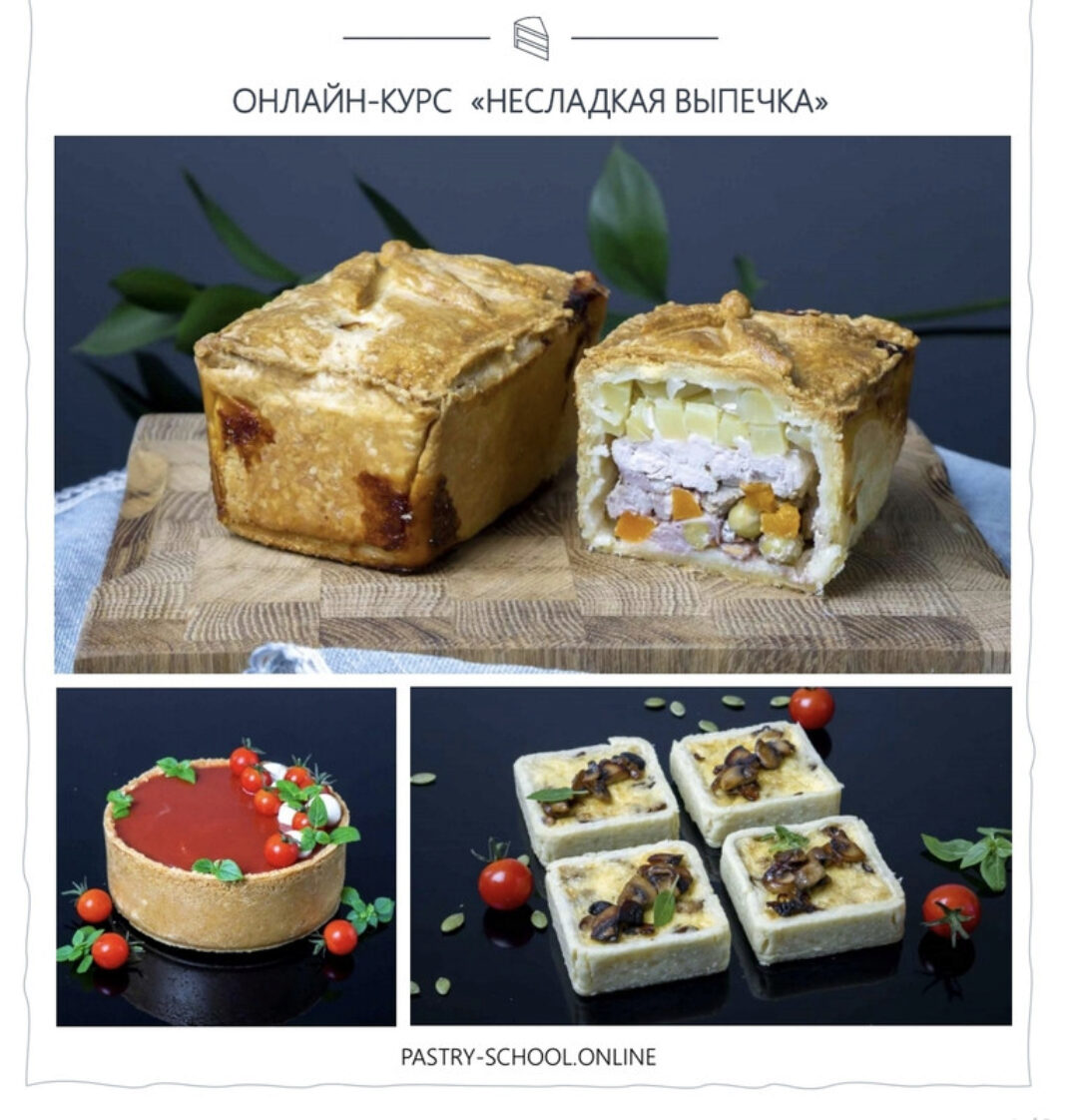 [Pastry School] Несладкая выпечка (Елена Крохмаль)