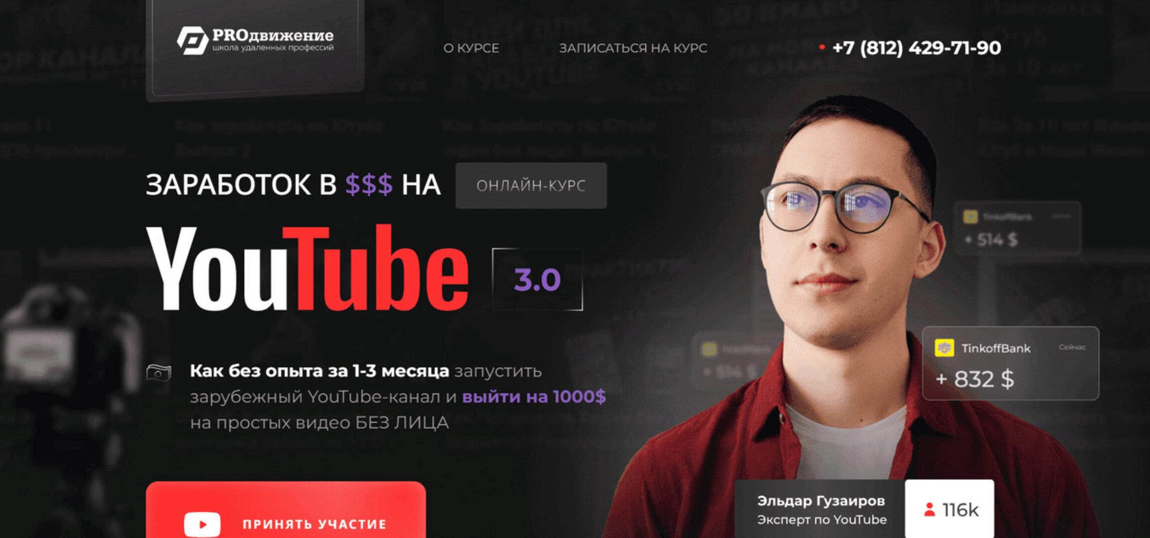 [PROдвижение] Заработок в $$$ на YouTube 3.0. Тариф Продвинутый (Эльдар Гузаиров)