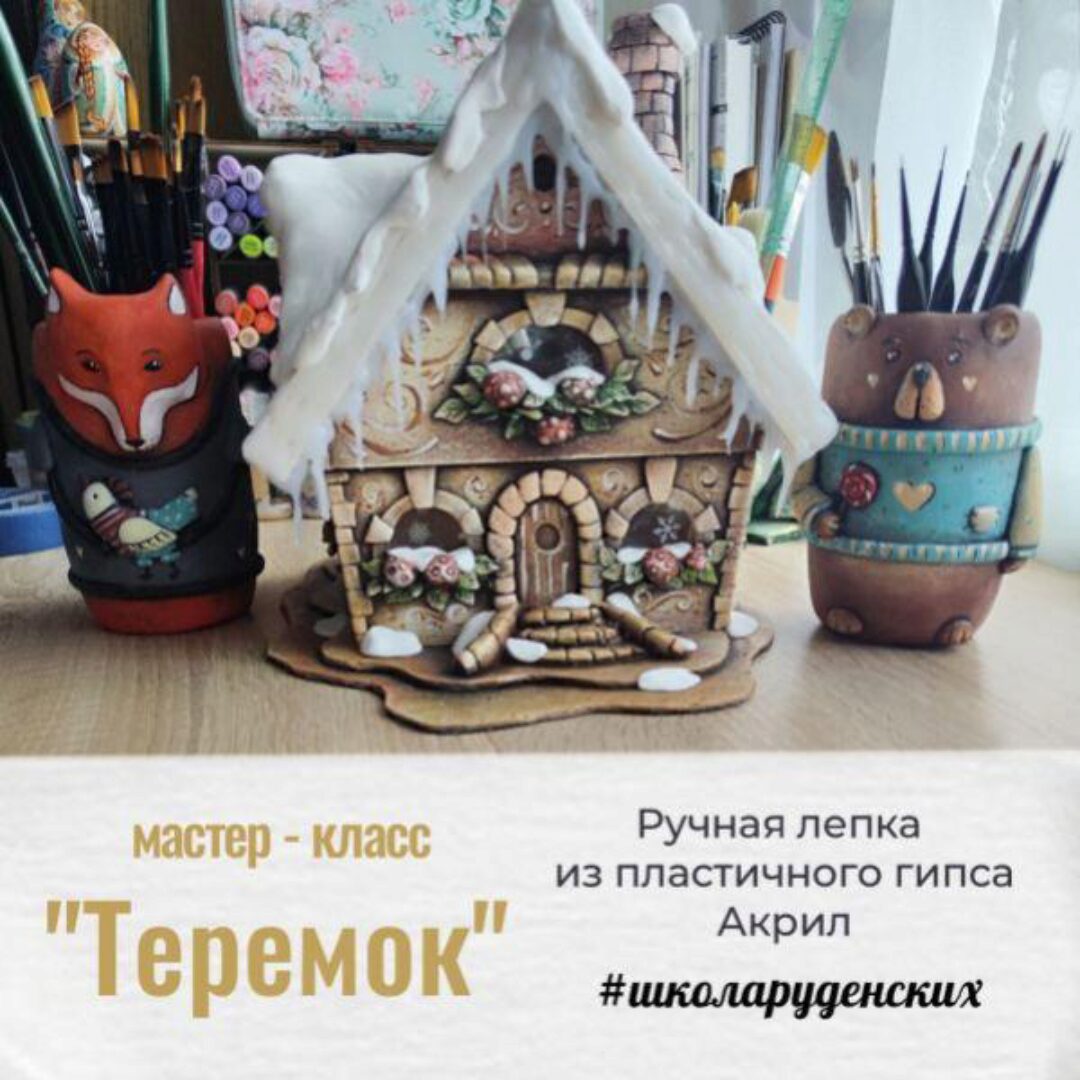 Теремок (Дмитрий Руденский, Юлия Руденская)