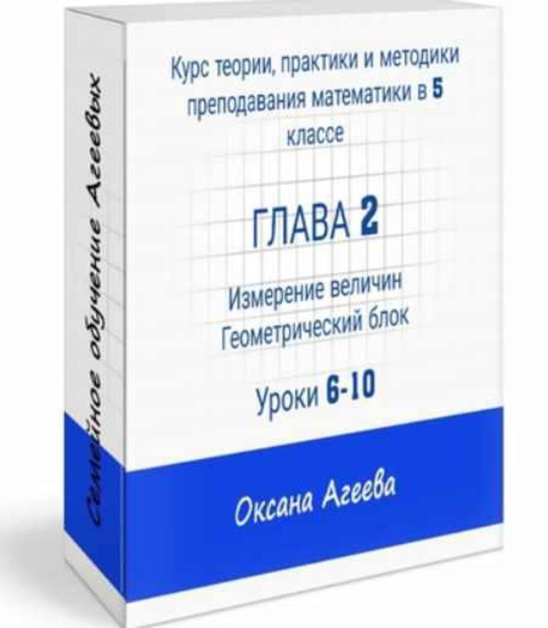 [Семейное обучение Агеевых] Курс математики 5 класса, 2 часть (Оксана Агеева)