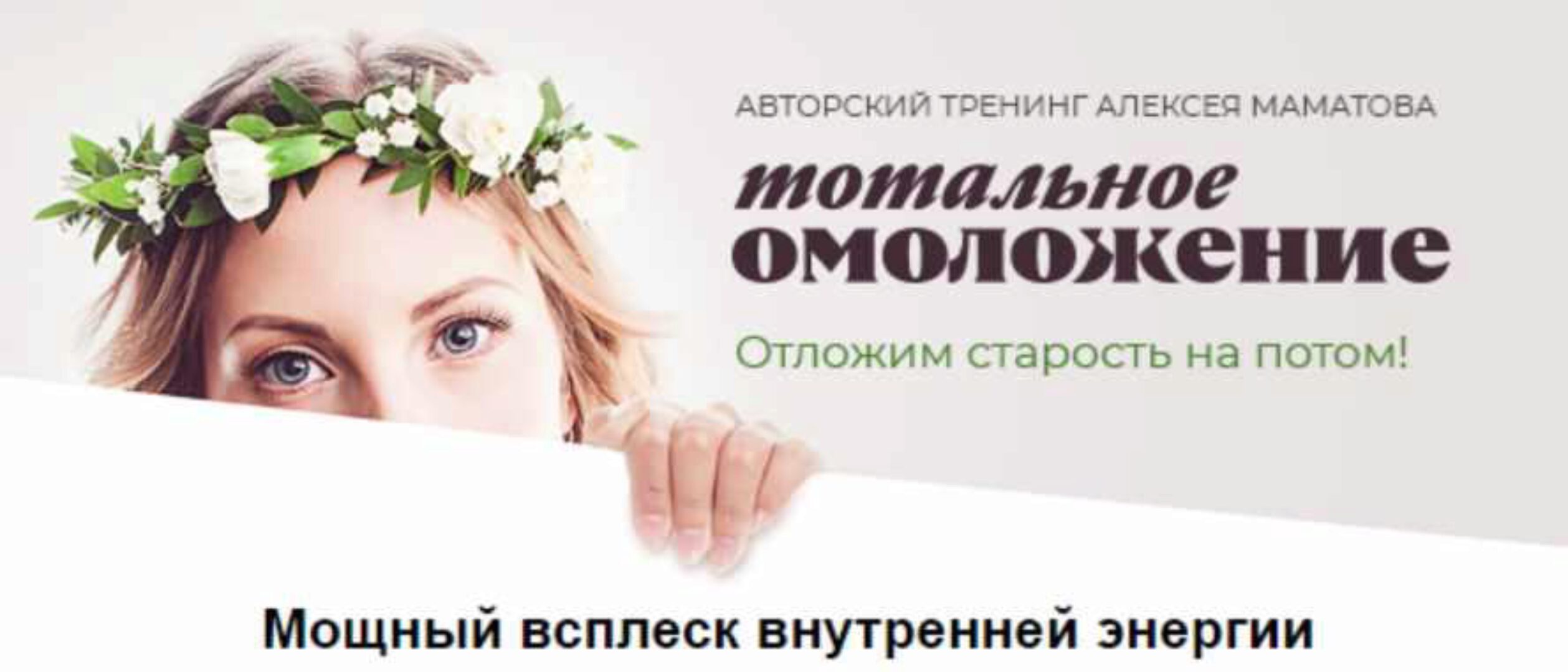 Тотальное омоложение. Пакет Молодей на 20 лет (Алексей Маматов)