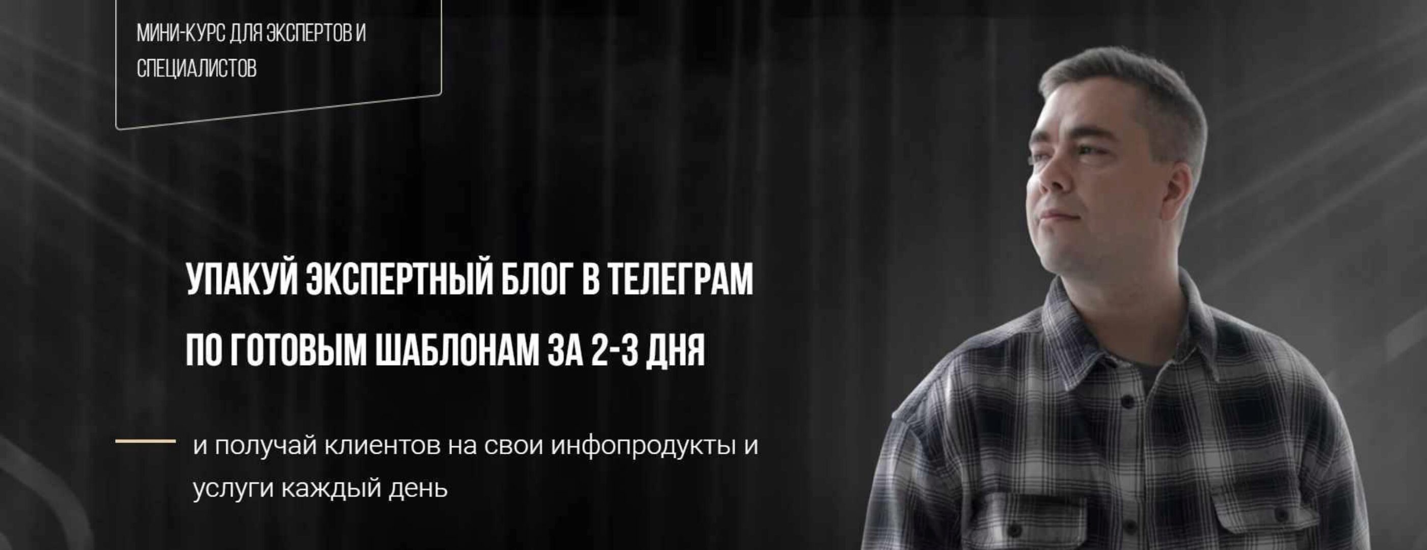 Упакуй экспертный блог в Телеграм по готовым шаблонам за 2-3 дня (Андрей Мизев)