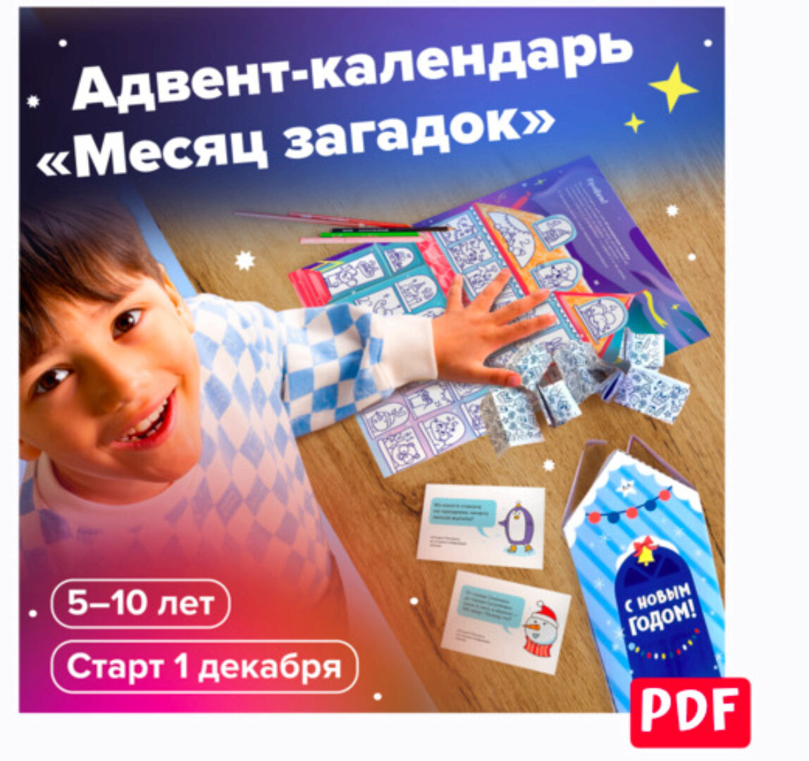 [Банда умников] Адвент-календарь «Месяц загадок»