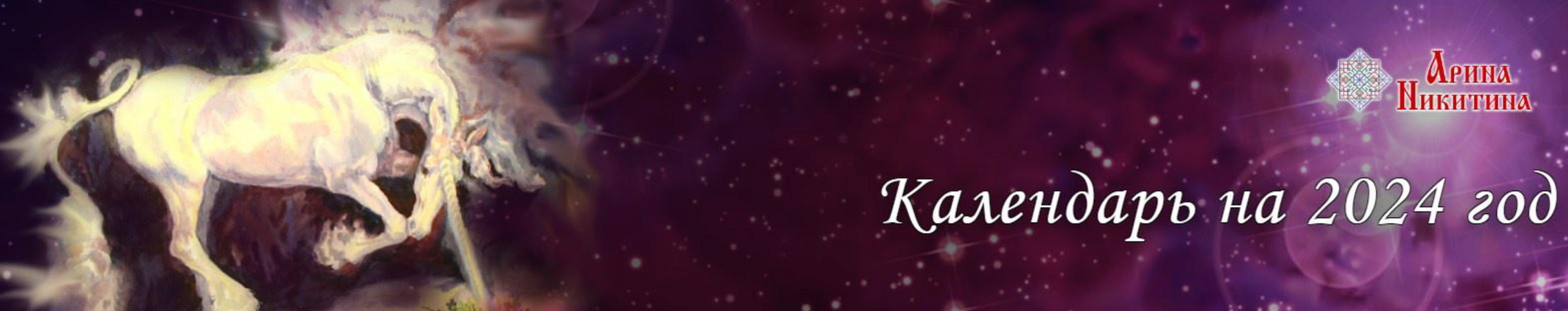 Электронный календарь на 2024 год (Арина Никитина)