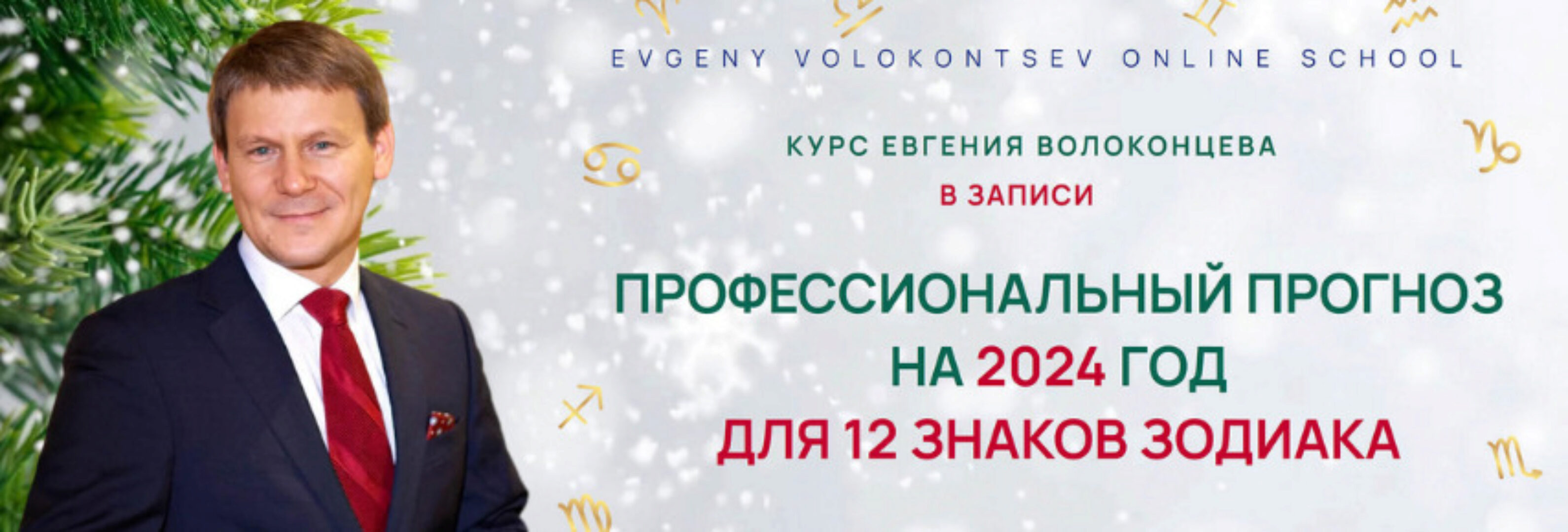 Астрологический прогноз на 2024 год для 12 знаков Зодиака. Тариф Стандарт (Евгений Волоконцев)