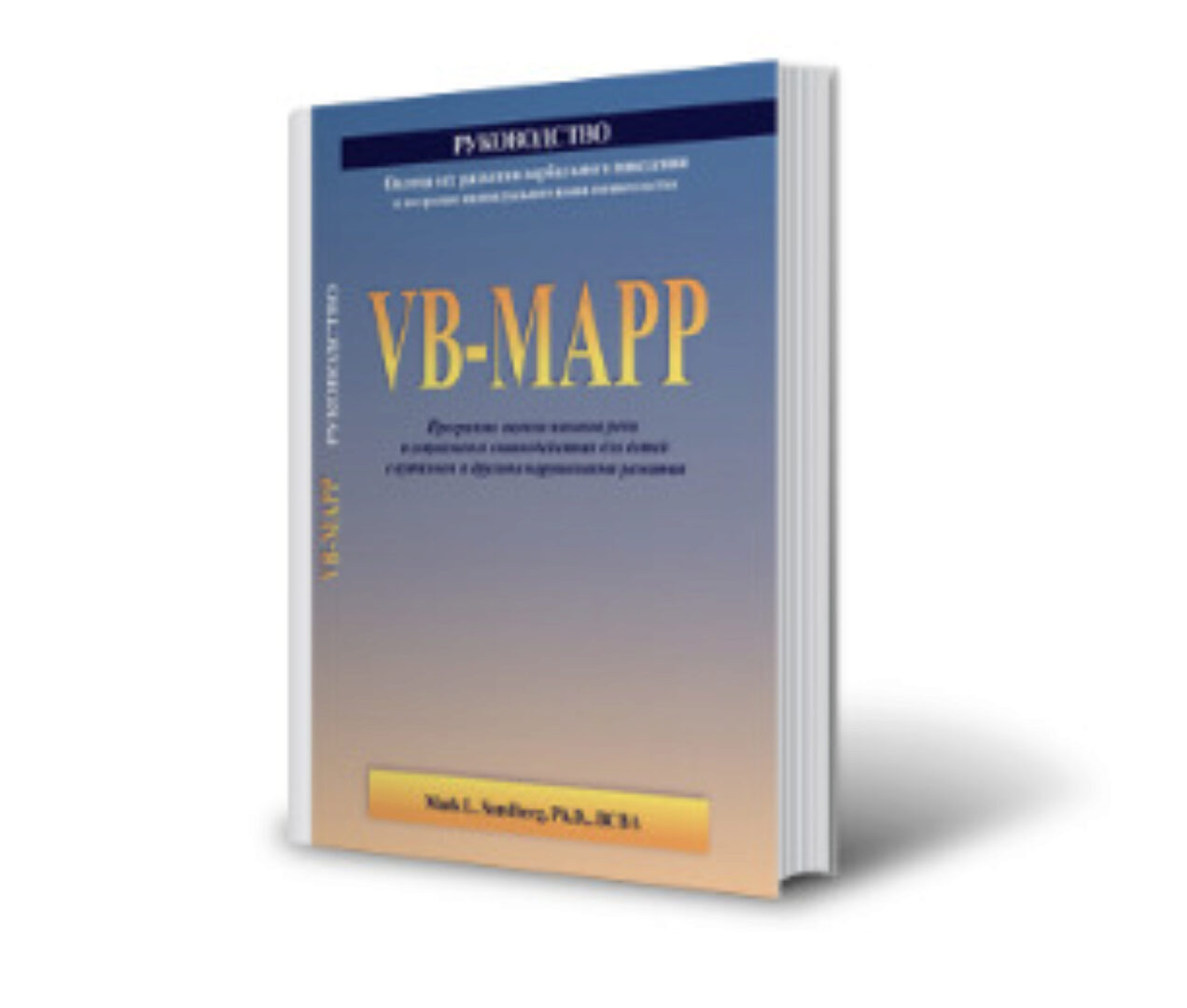 VB-MAPP.  Оценка вех развития вербального поведения и построение индивидуального плана вмешательства. Руководство (Марк Сандберг)