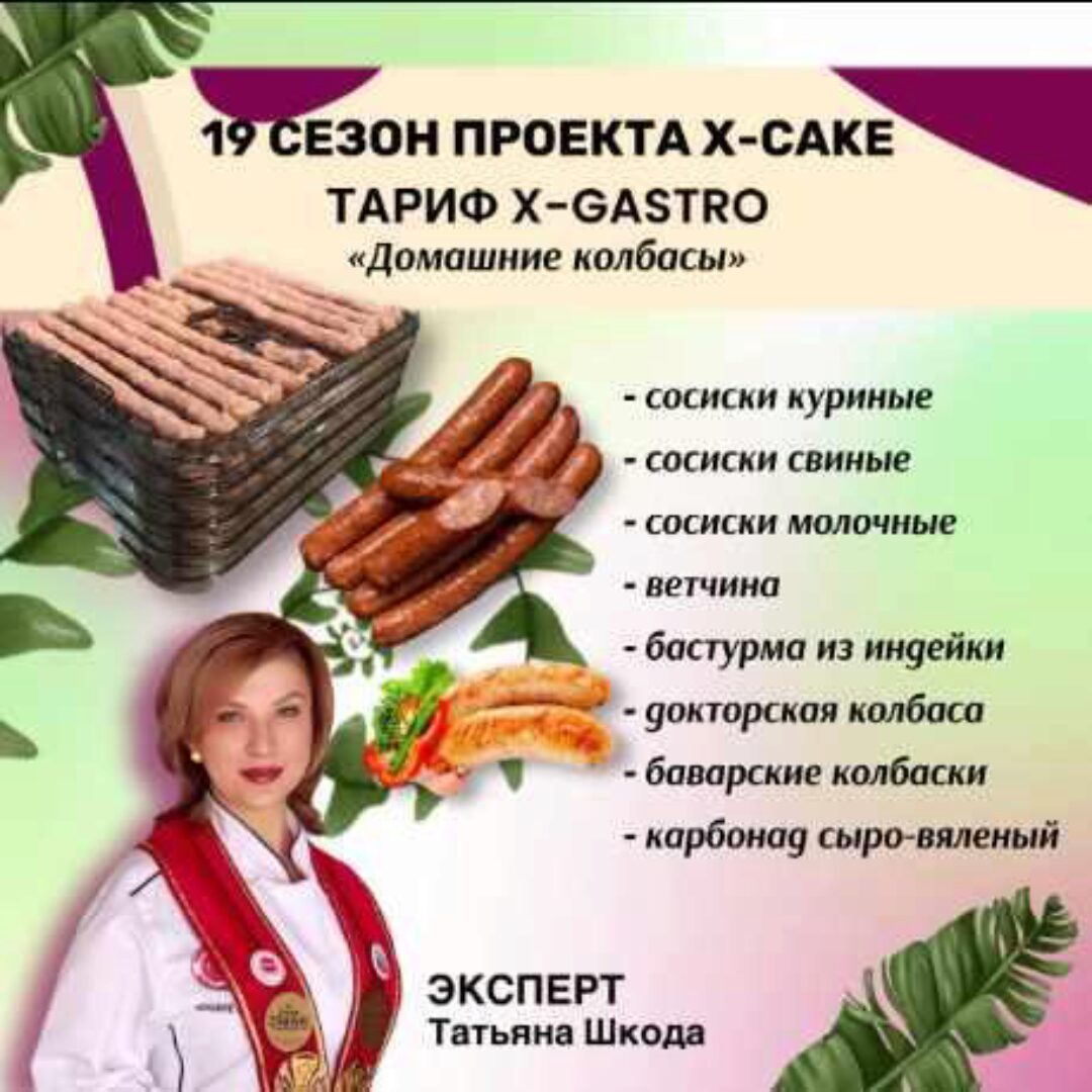 [shkoda_pro.cake] 19 сезон проекта X-cake. Тариф X-Gastro Домашние колбасы (Татьяна Шкода)
