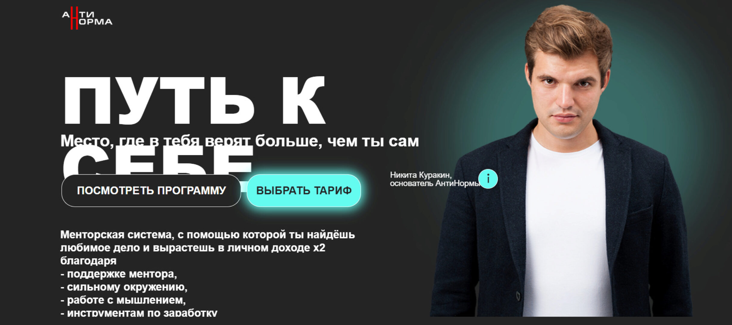 [АнтиНорма] Путь к себе 2023. Тариф Психология (Никита Куракин)