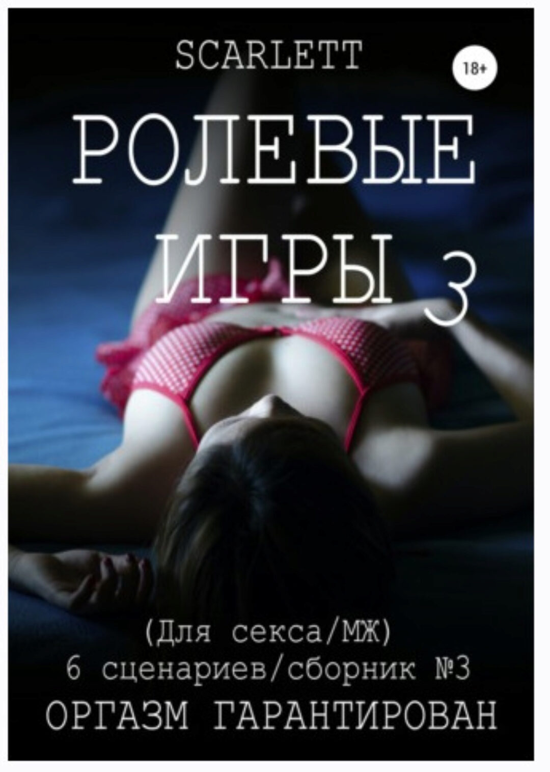 Ролевые игры 3. Для секса (Scarlett)