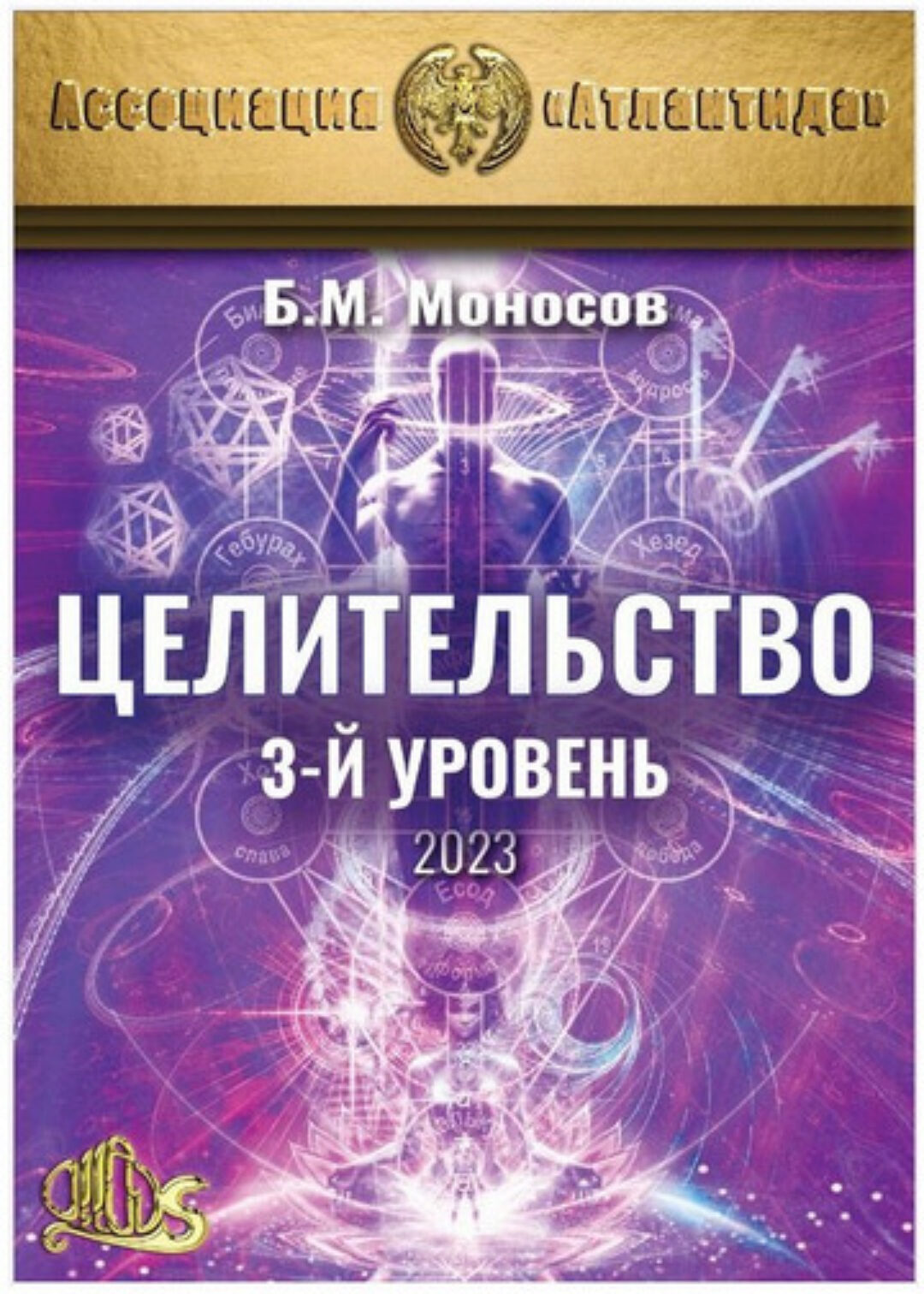 Целительство. 3-й уровень — электронная книга (Ассоциация Атлантида)