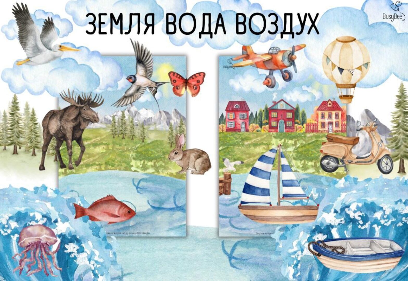 [busy-bee] Земля вода воздух (Елена Самсонова)