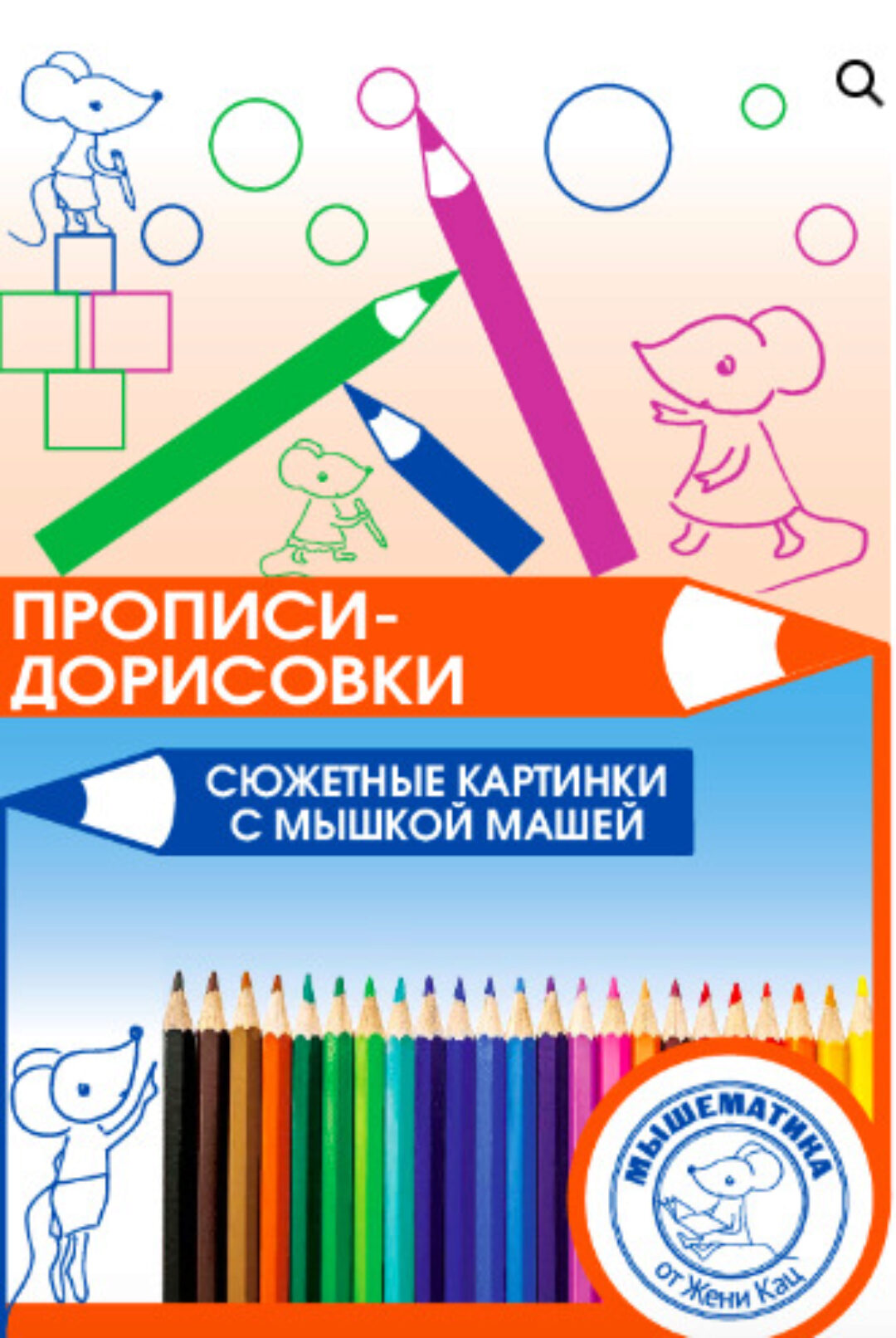 [Мышематика]  Прописи-дорисовки с мышкой Машей  (Женя Кац)