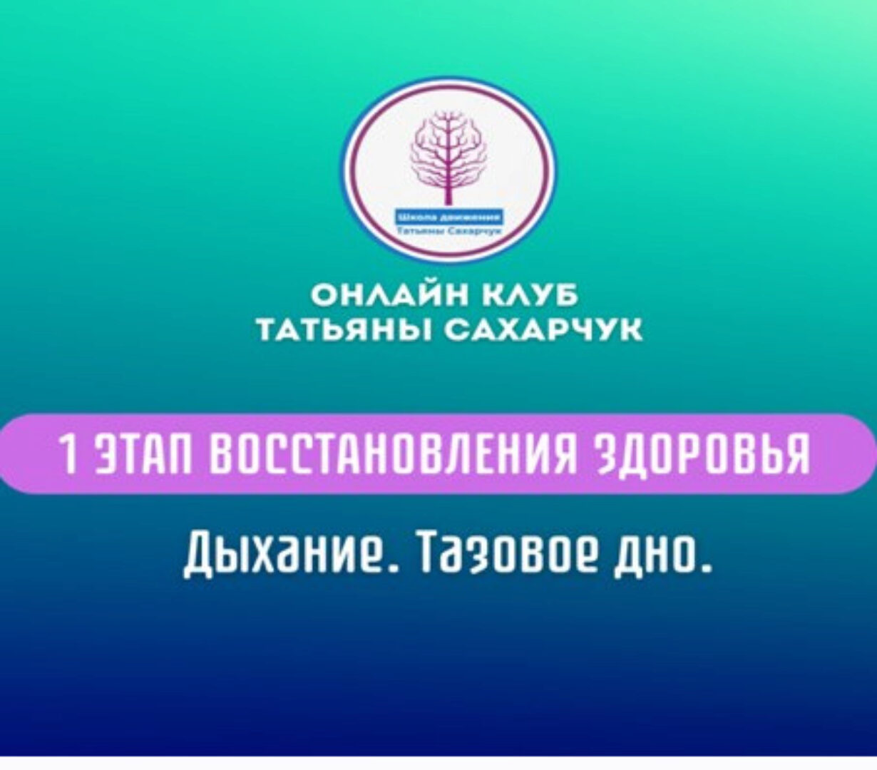 1 этап восстановления здоровья . Дыхание. Тазовое дно (Татьяна Сахарчук)