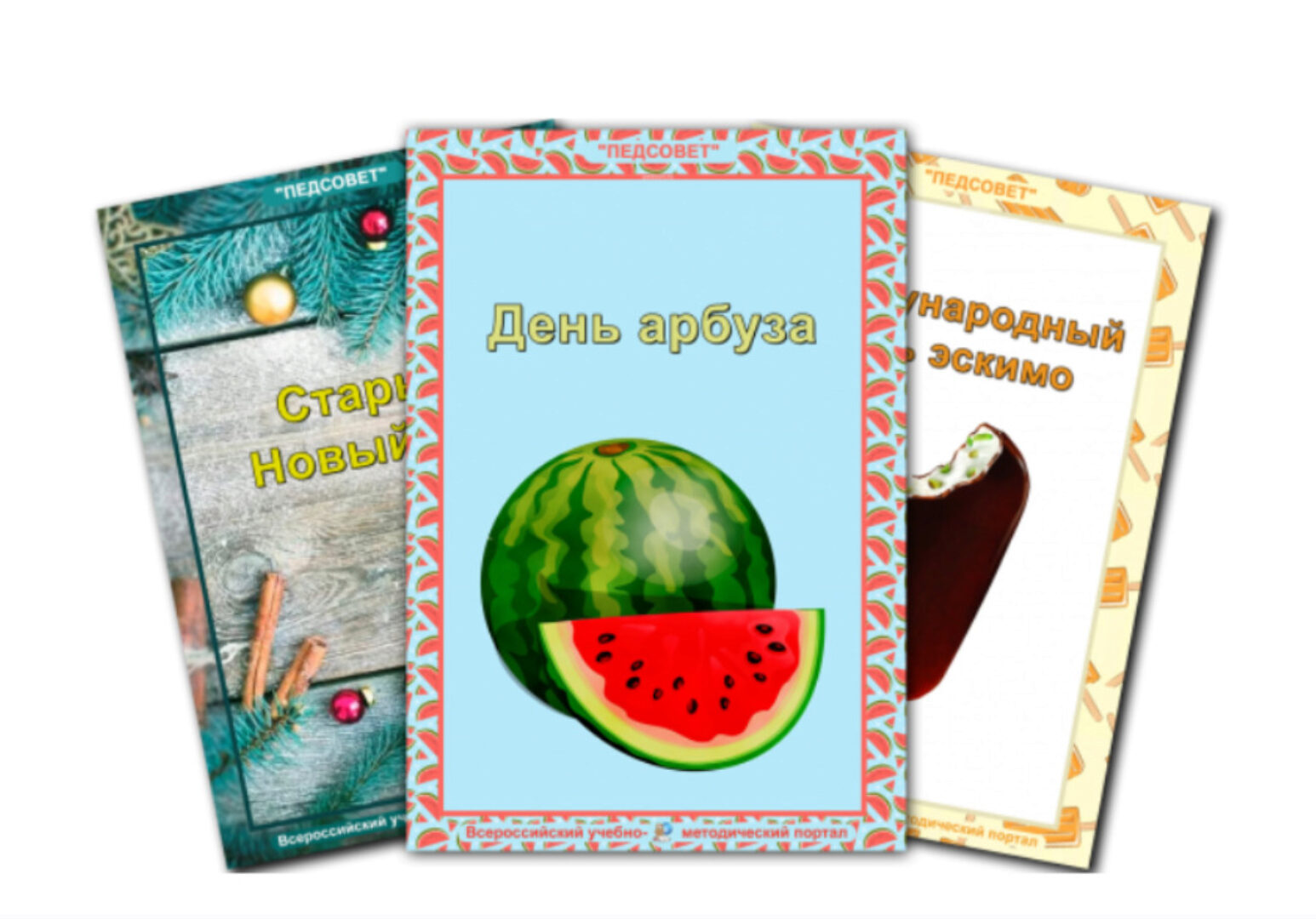 [Педсовет] Комплект Папки-передвижки Праздники года