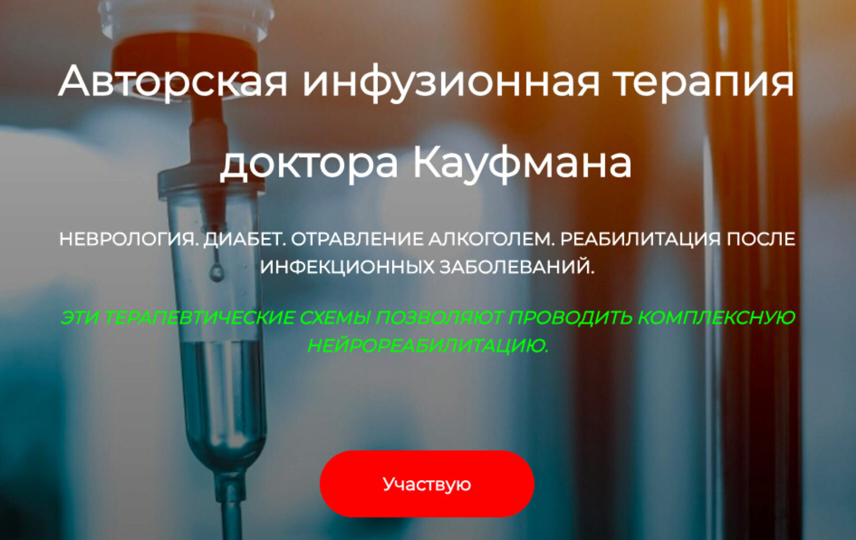 [ДетоксКафа]  Авторская инфузионная терапия доктора Кауфмана. Неврология (Игорь Кауфман)
