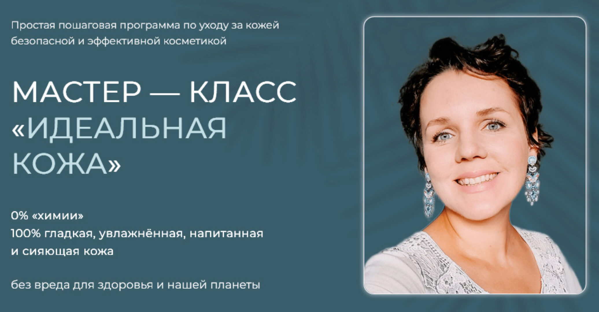 Идеальная кожа (Алена Эко)